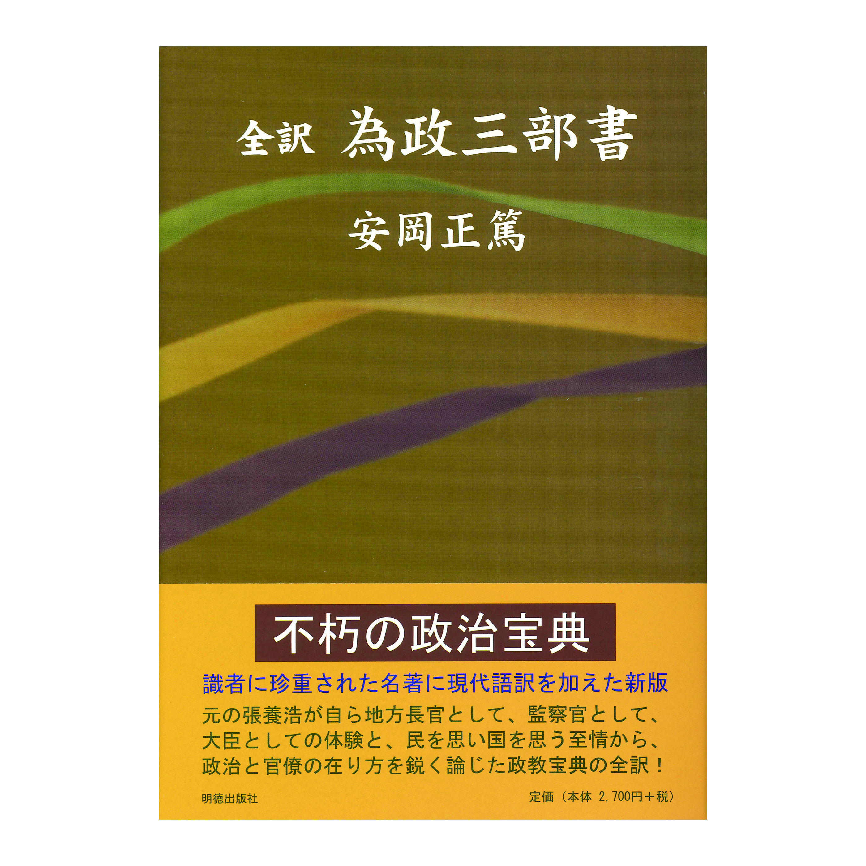 ［著］安岡　正篤