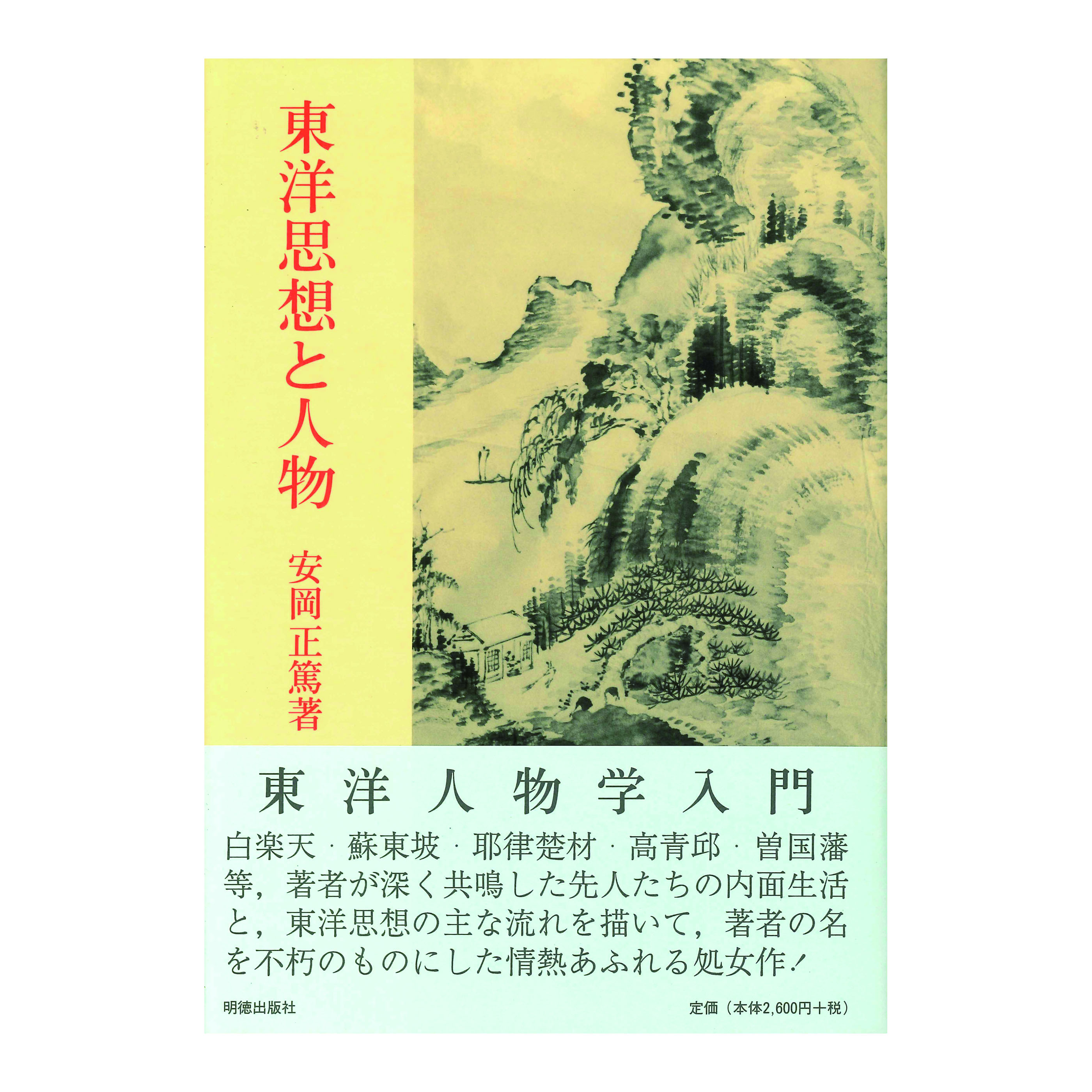 ［著］安岡　正篤