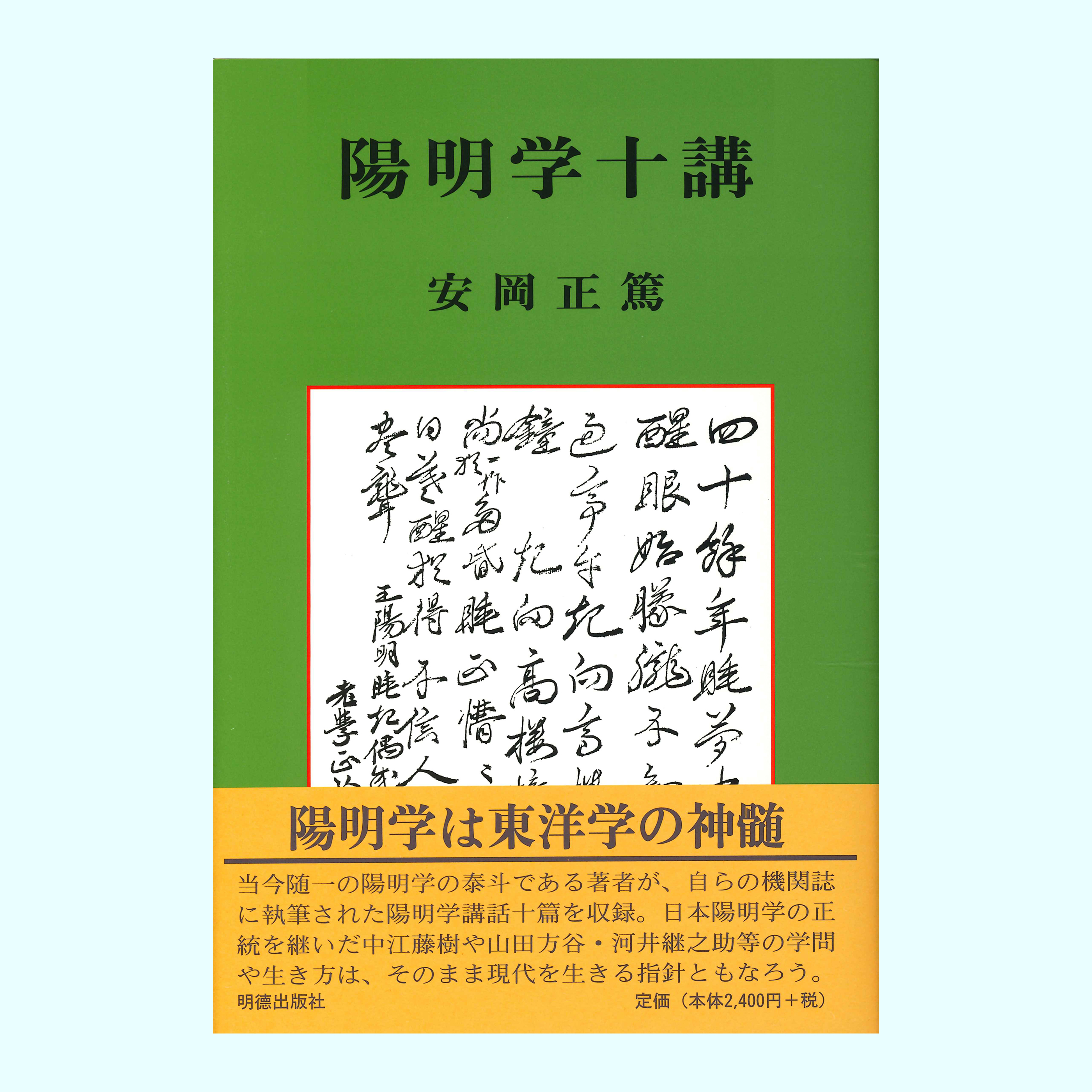 ［著］安岡　正篤