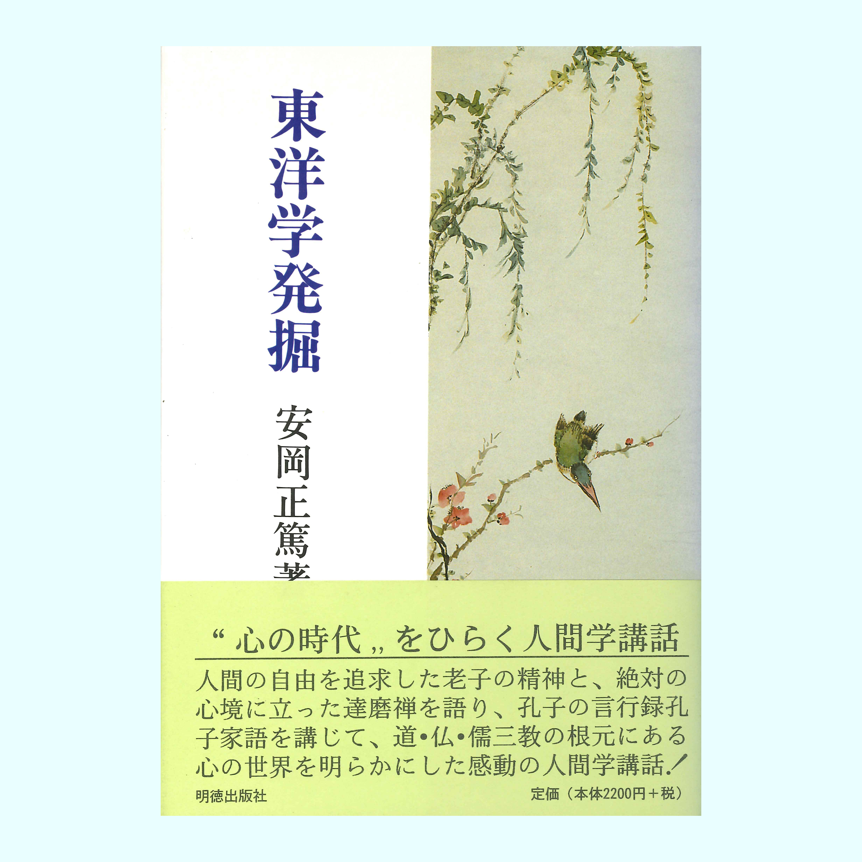 ［著］安岡　正篤