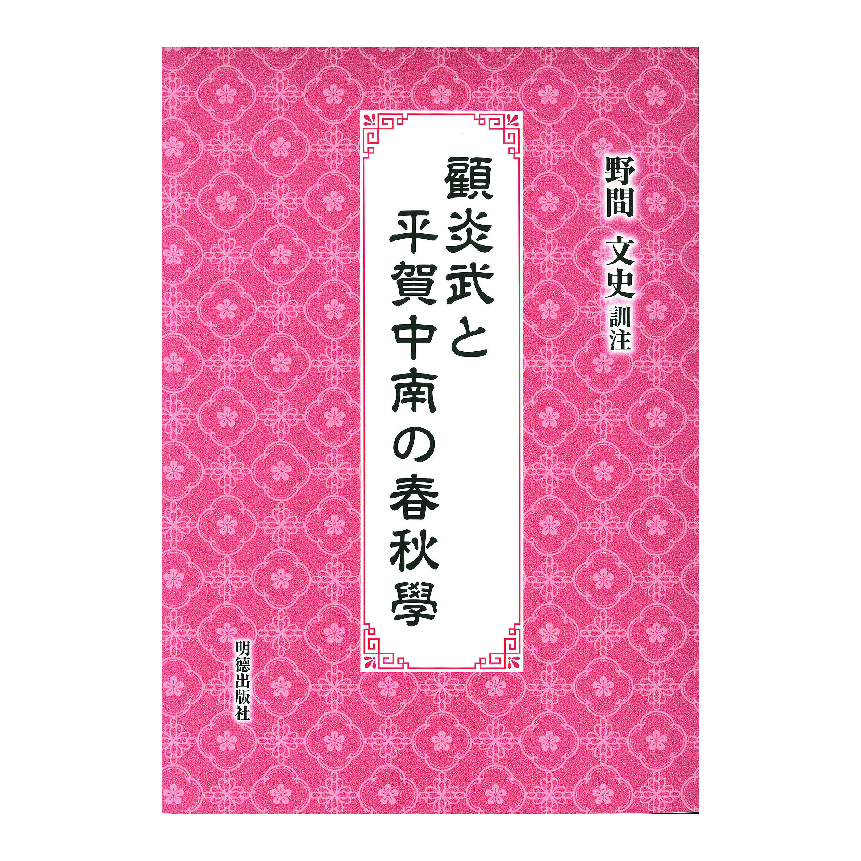 ［著］野間　文史