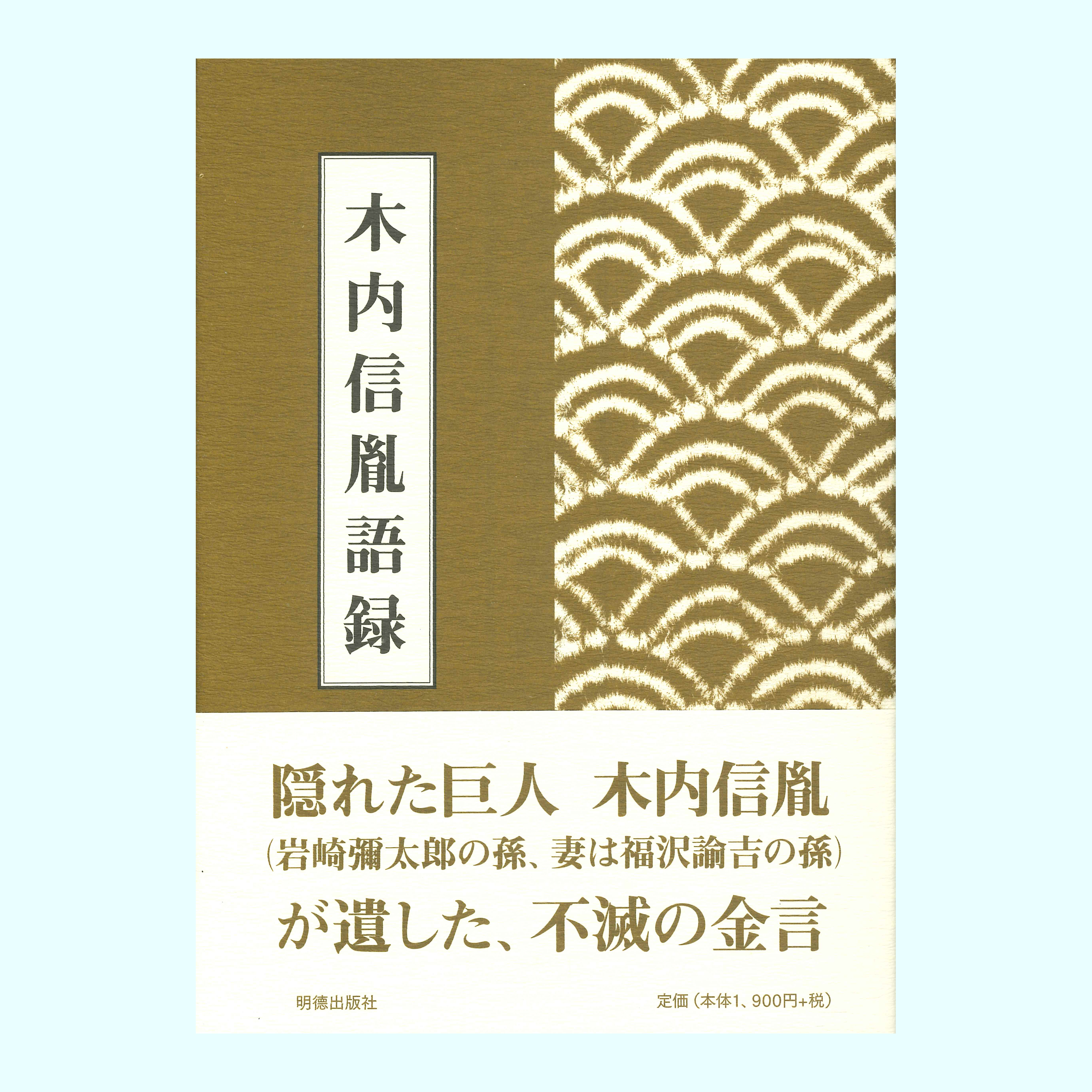 ［著］木内　信胤［編集］三人会
