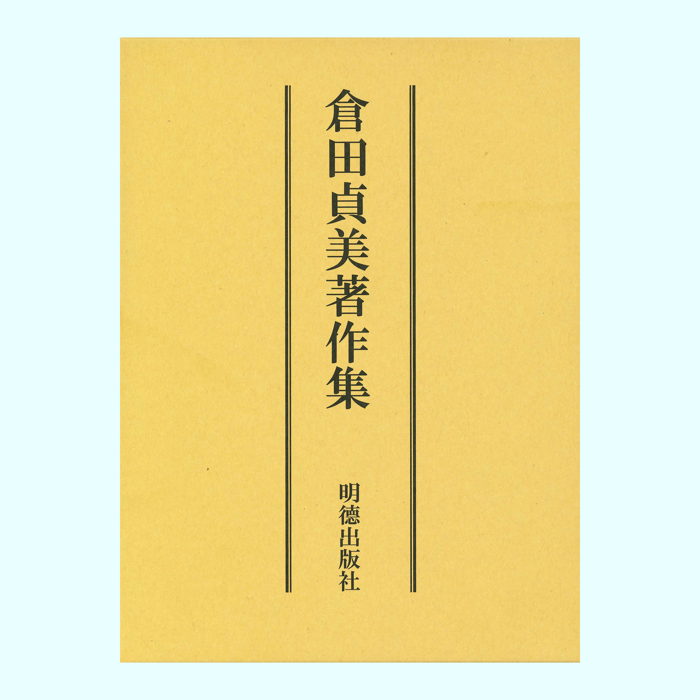 ［著］倉田　貞美・倉田　定宣