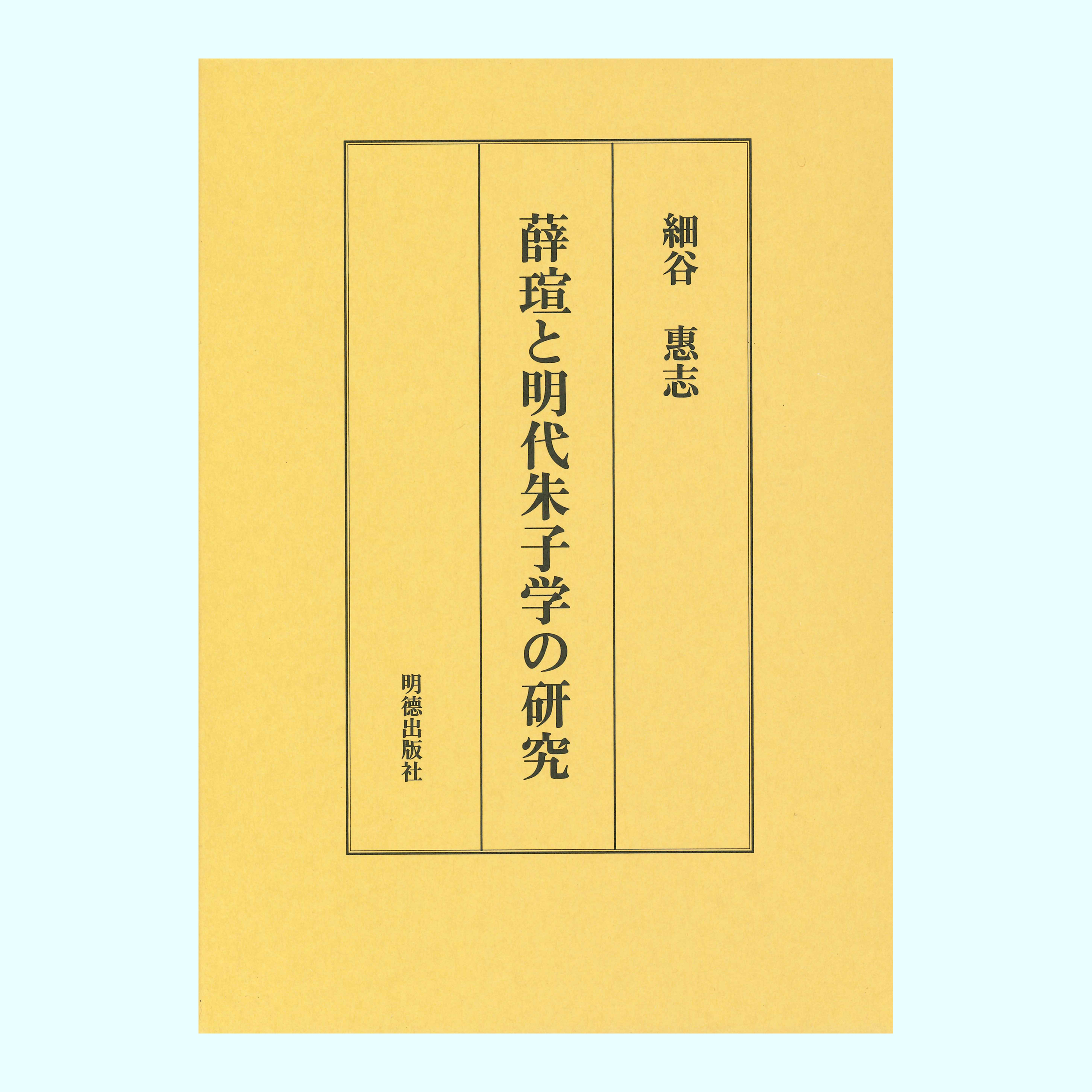 ［著］細谷　惠志