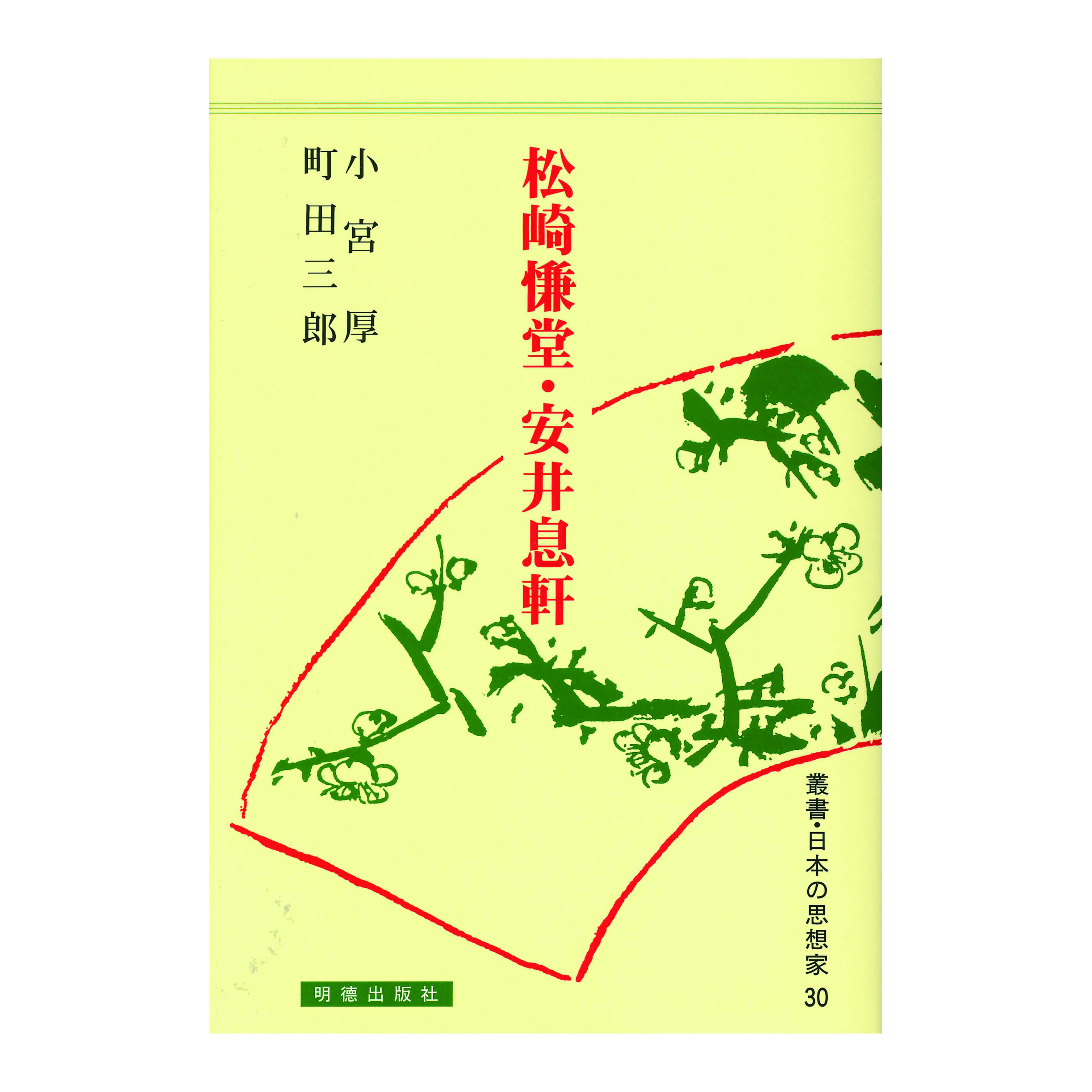 ［著］小宮　厚・町田　三郎