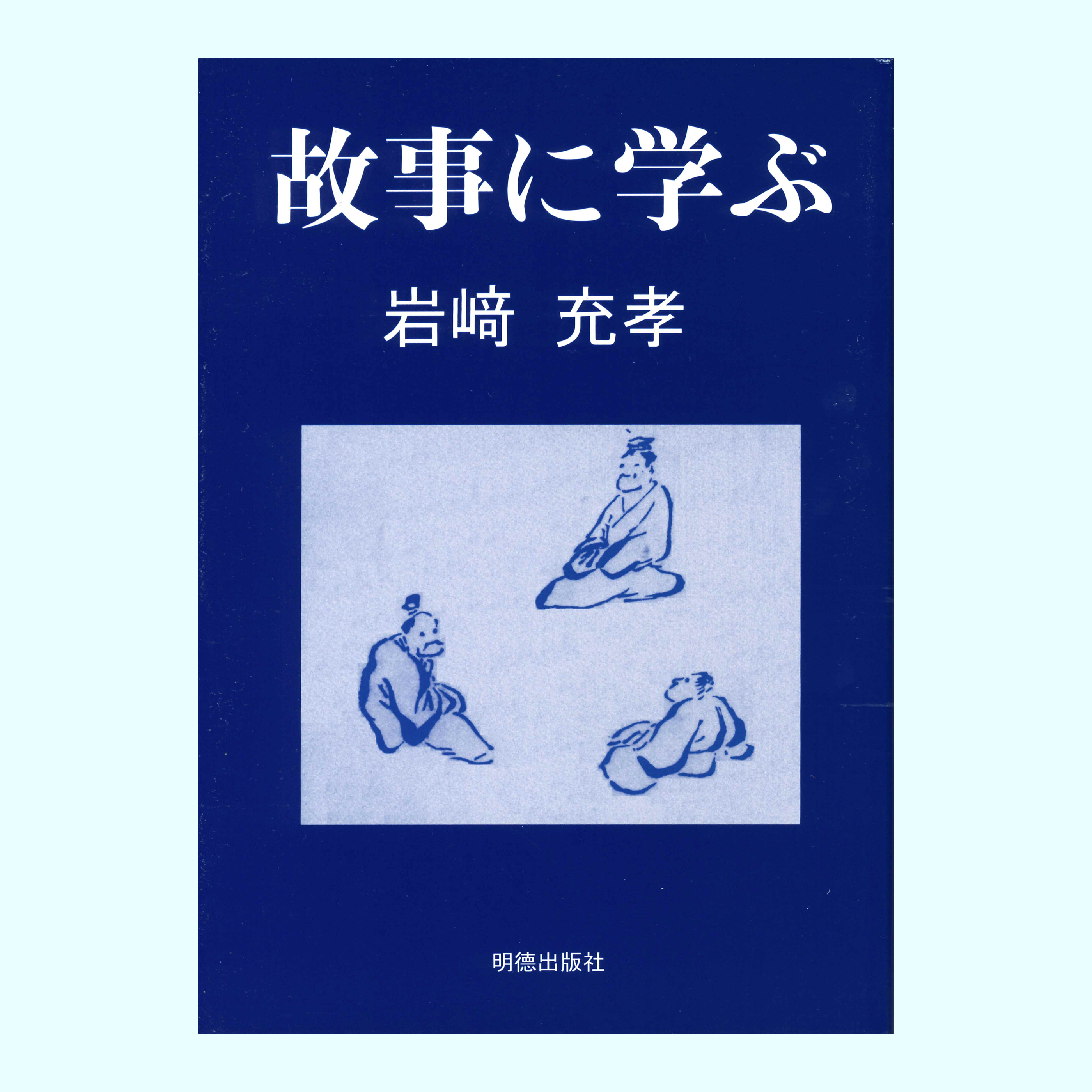 ［著］岩﨑　充孝