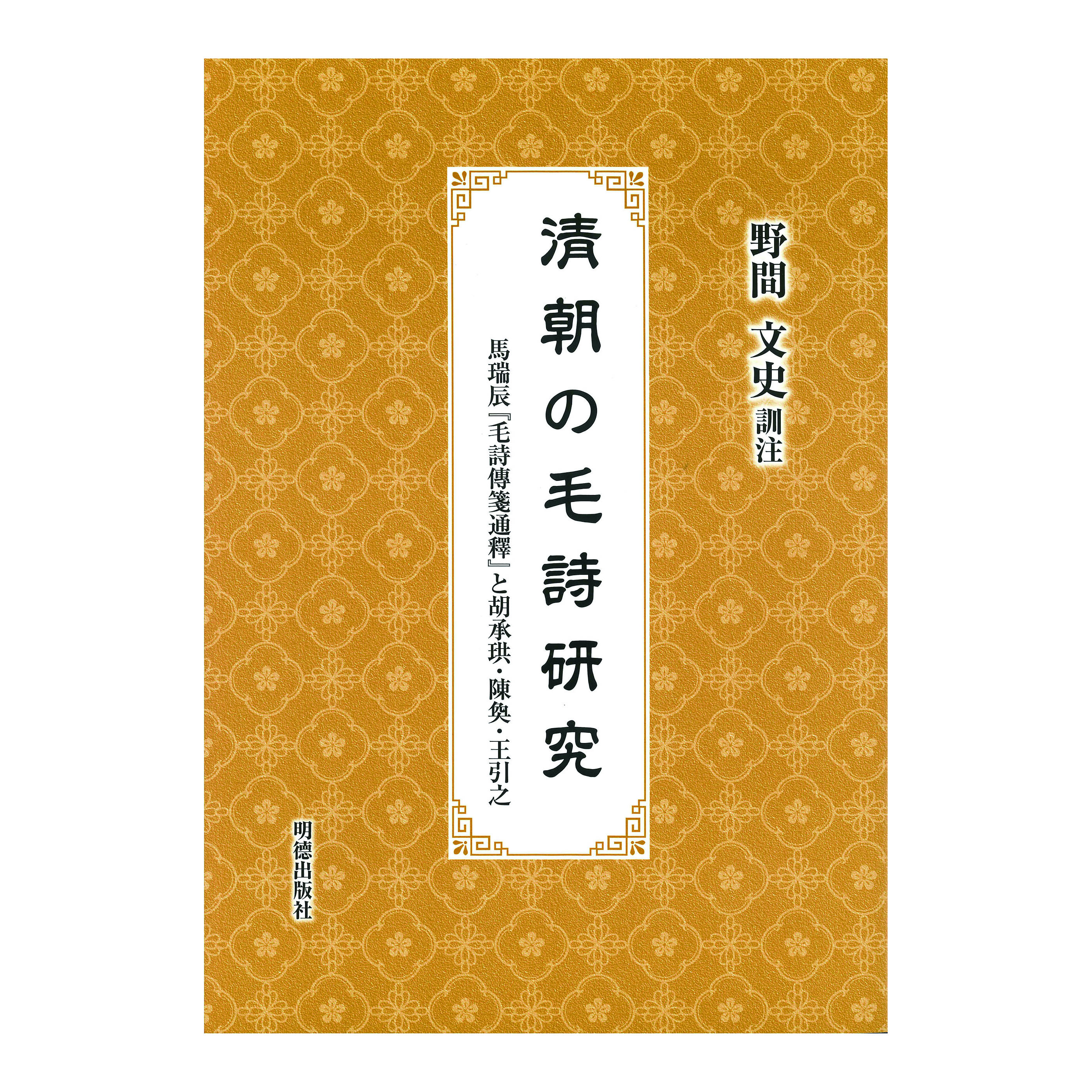 ［著］野間　文史