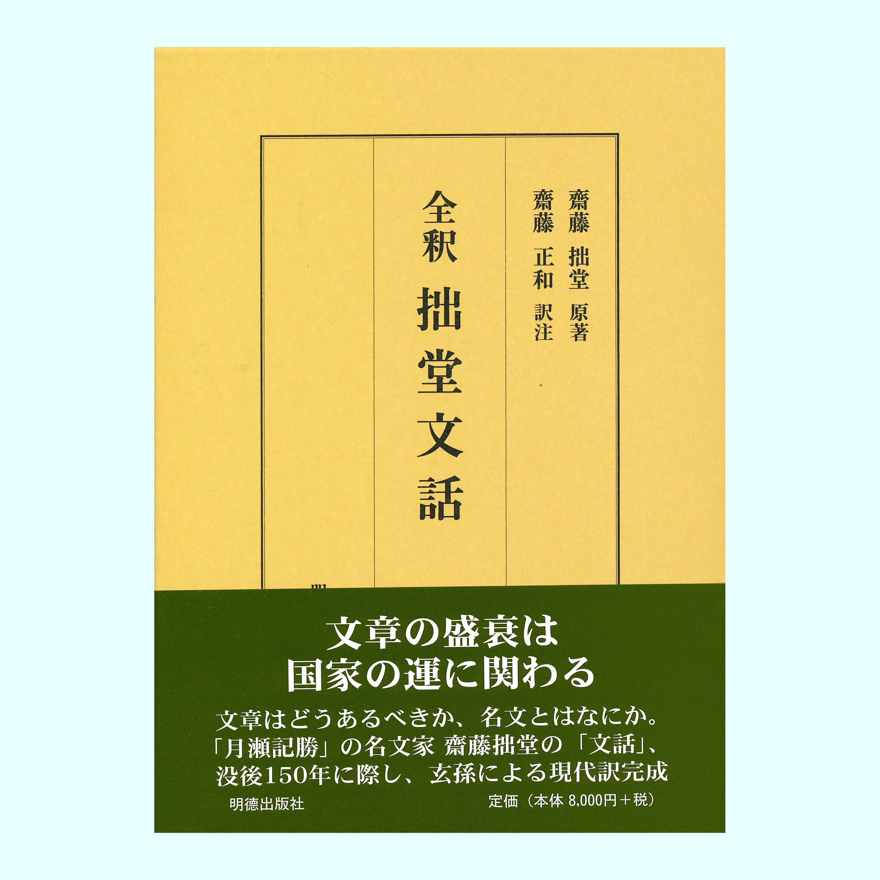 ［著］齋藤　拙堂［解説］齋藤　正和