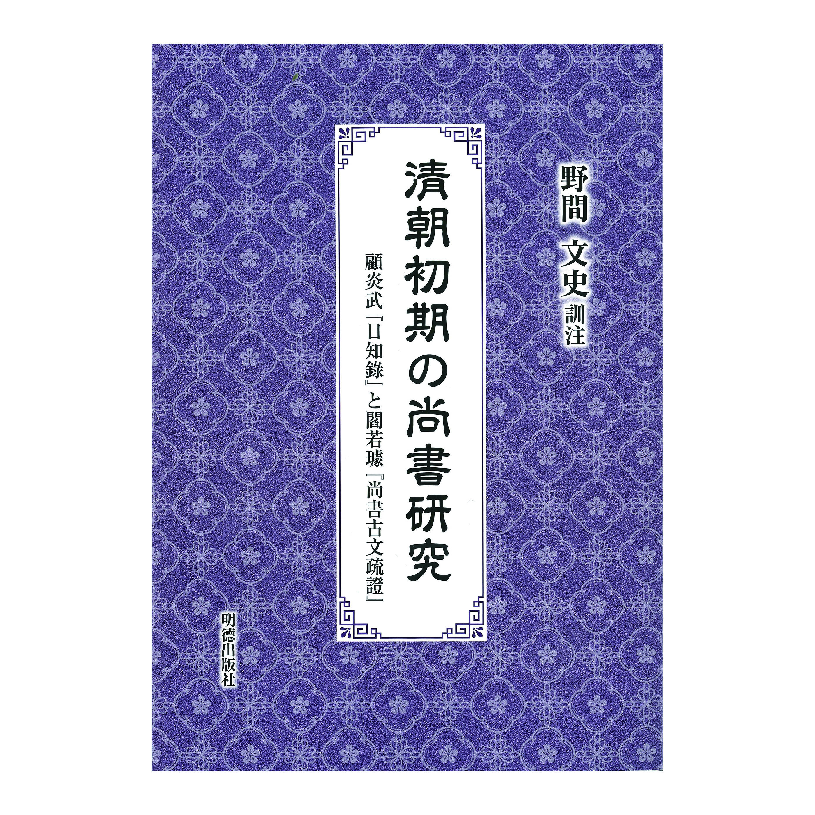 ［著］野間　文史