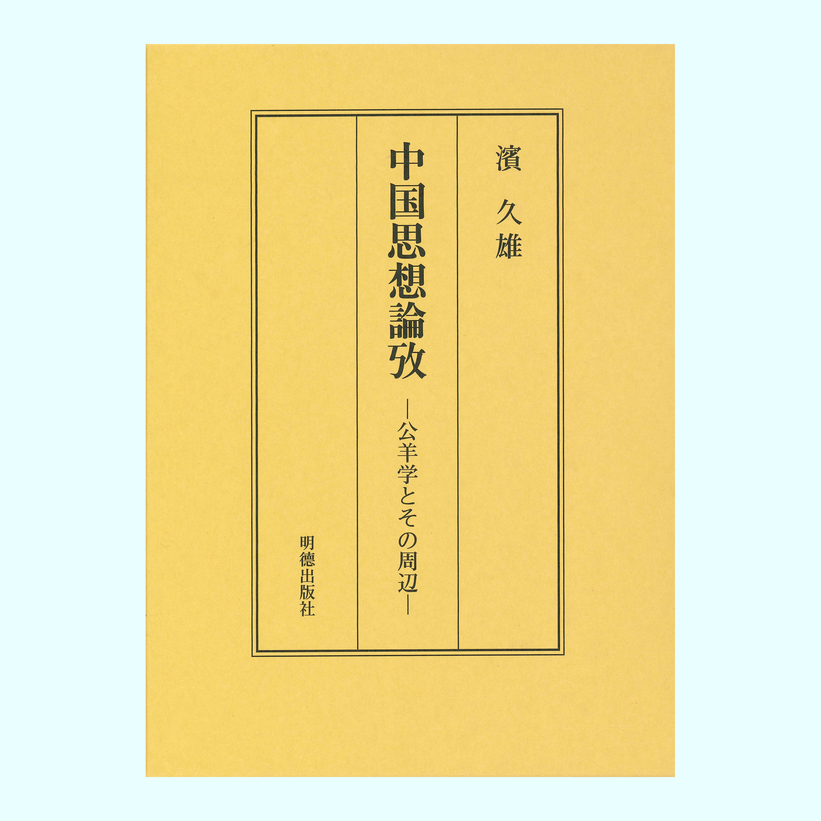 ［著］濱　久雄