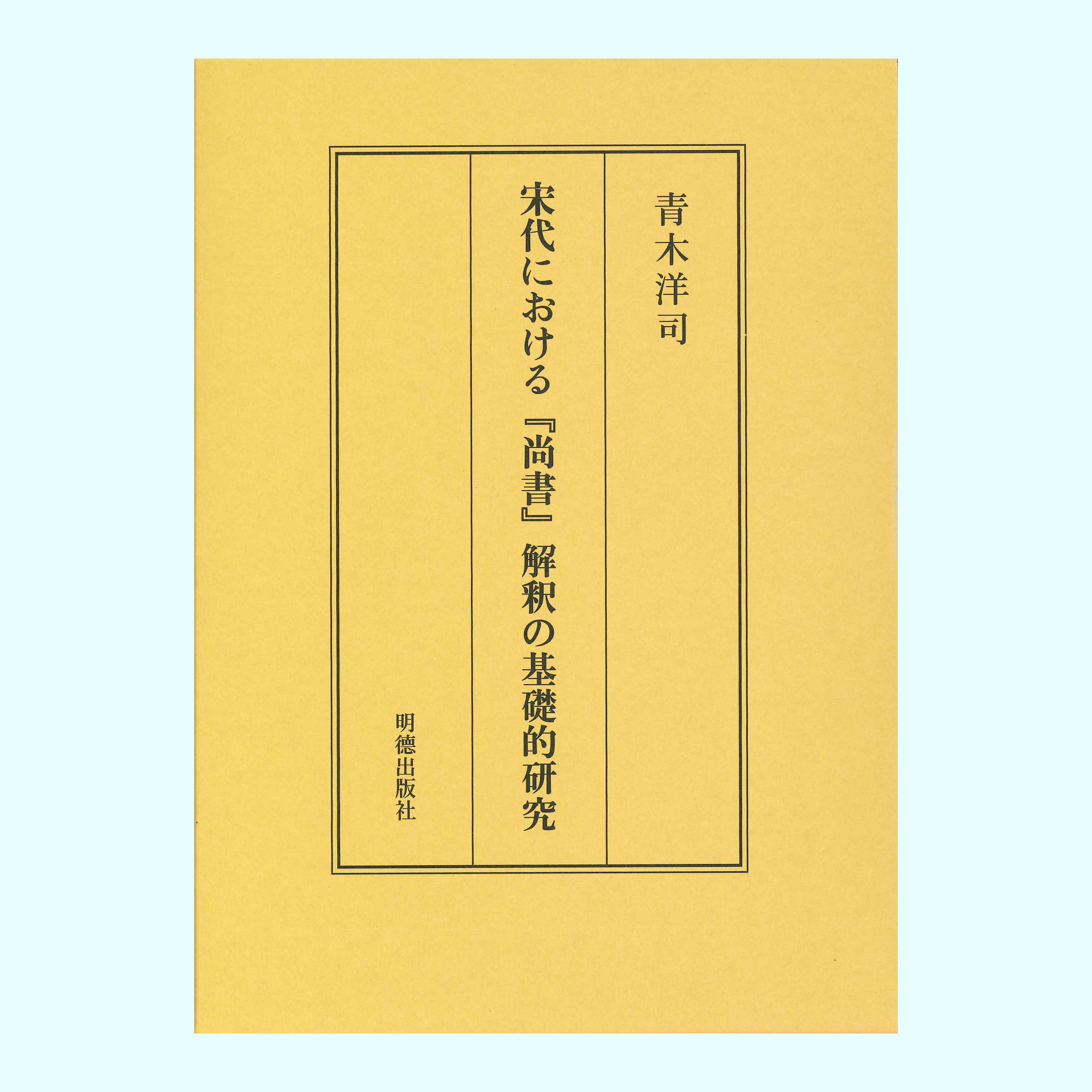 ［著］青木　洋司