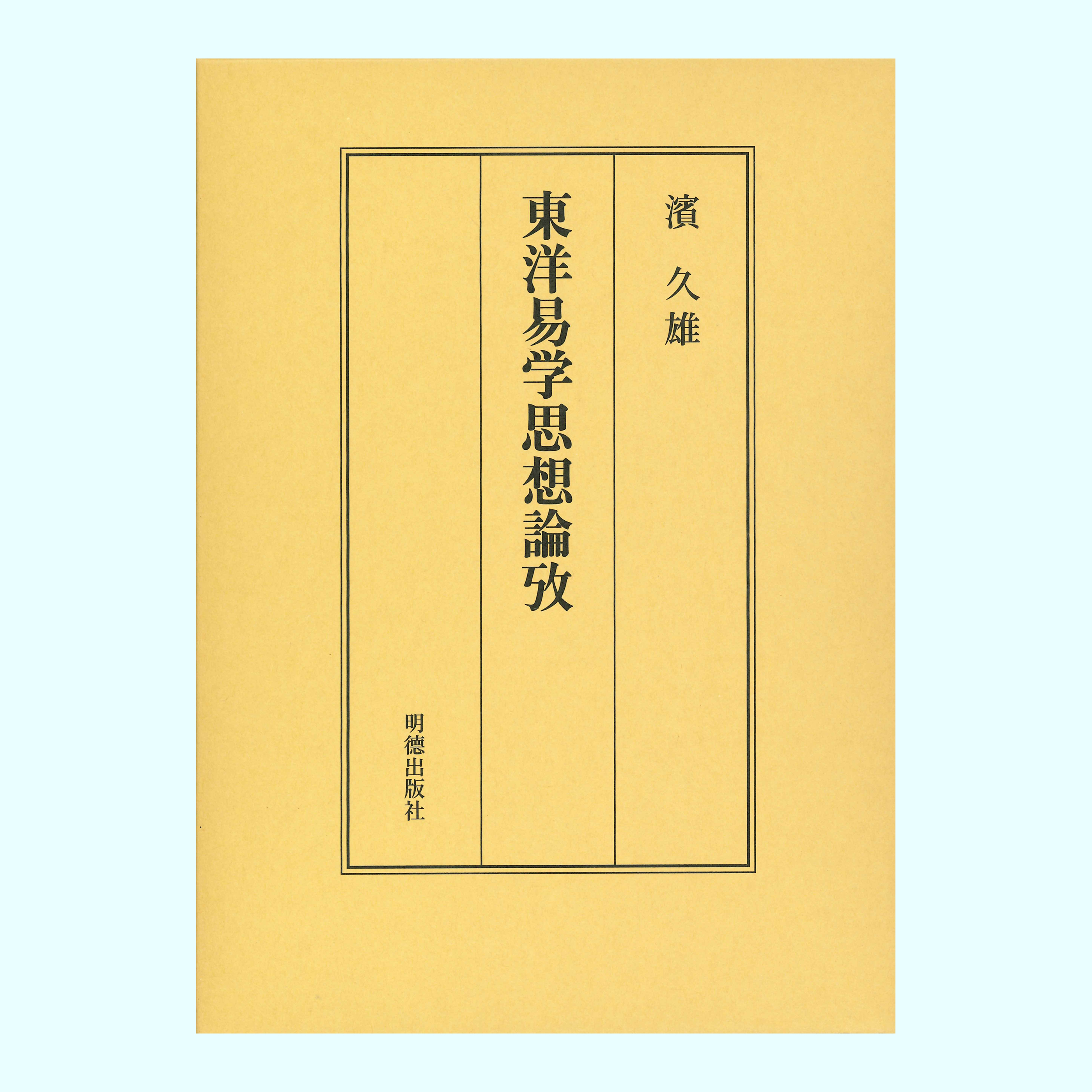 ［著］濱　久雄