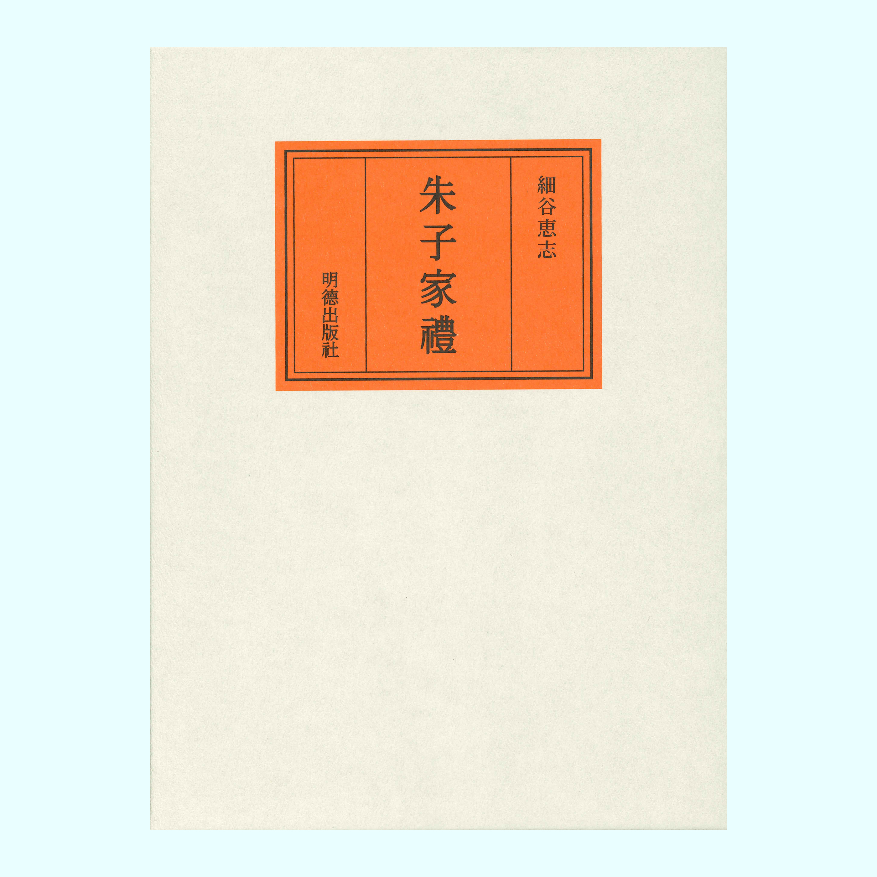 ［著］細谷　恵志