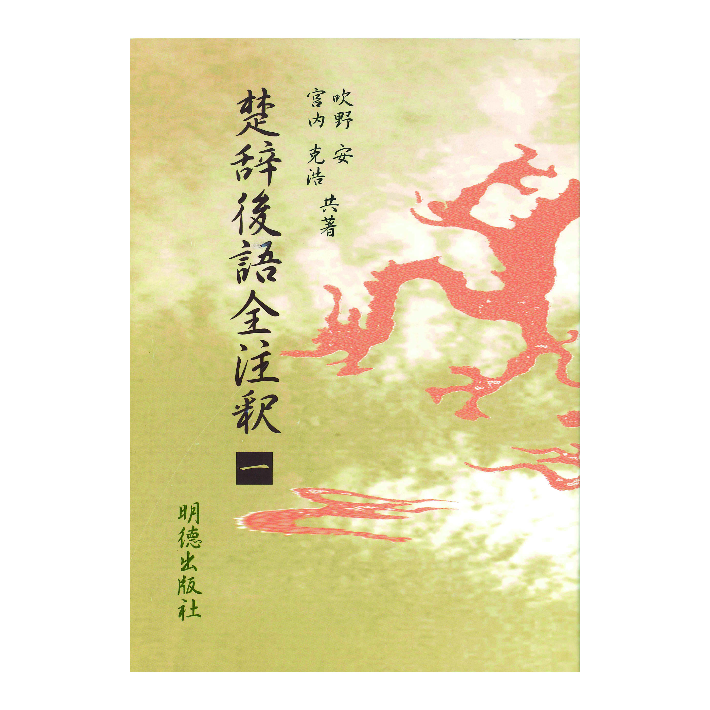［著］吹野　安・宮内　克浩