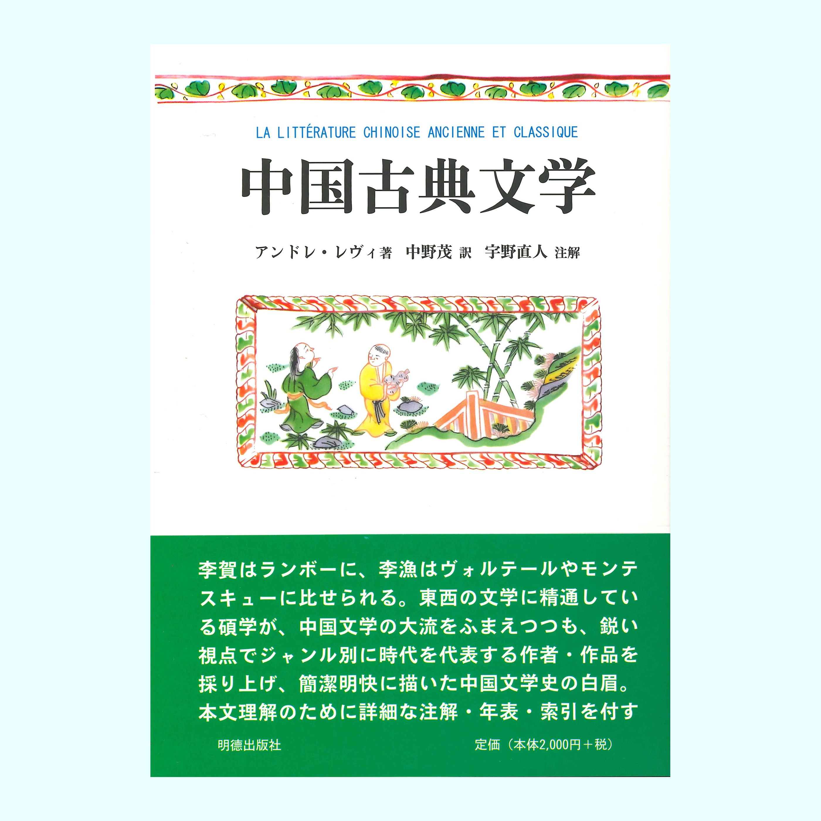 ［著］アンドレ・レヴィ［翻訳］中野　茂［注解］宇野　直人