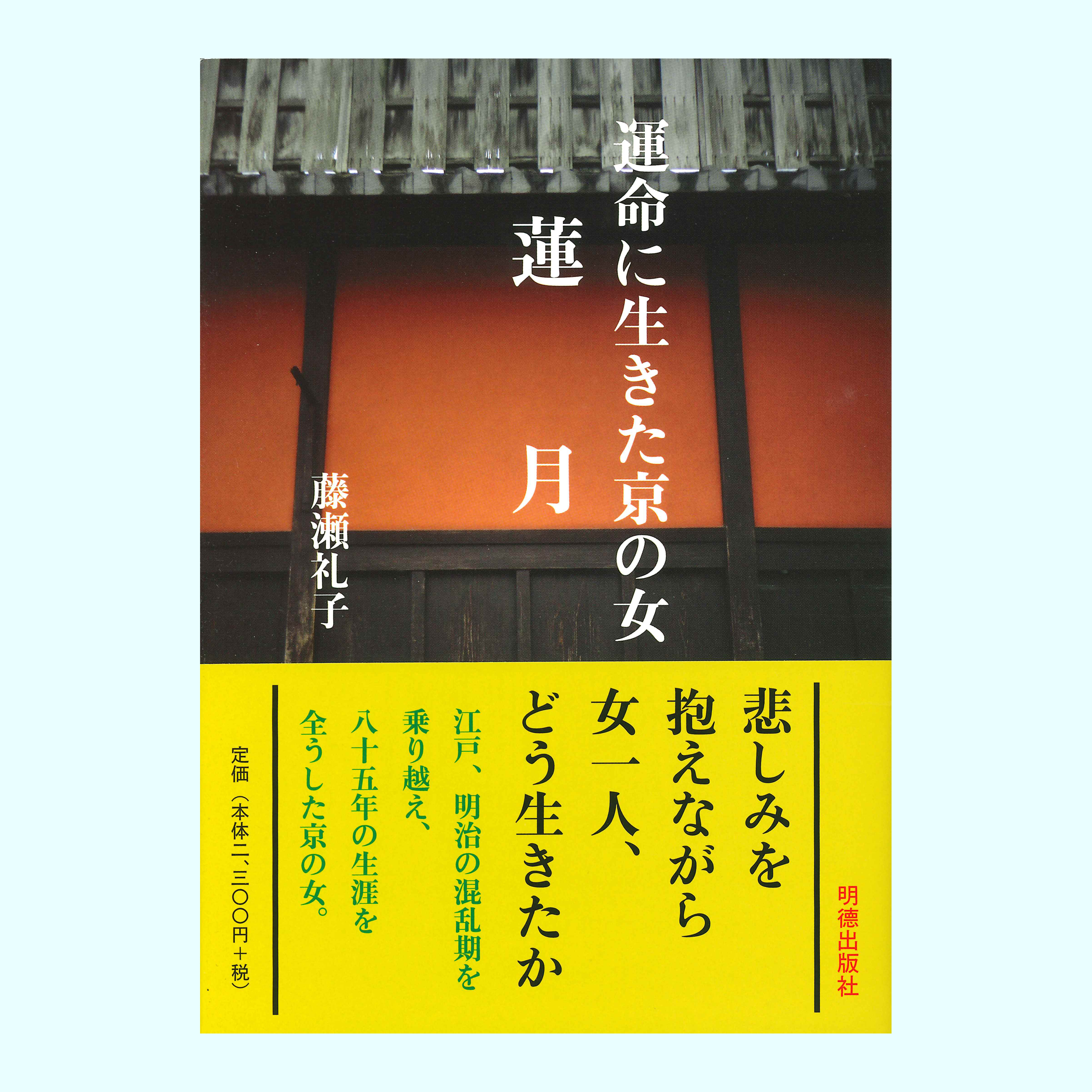 ［著］藤瀬　礼子