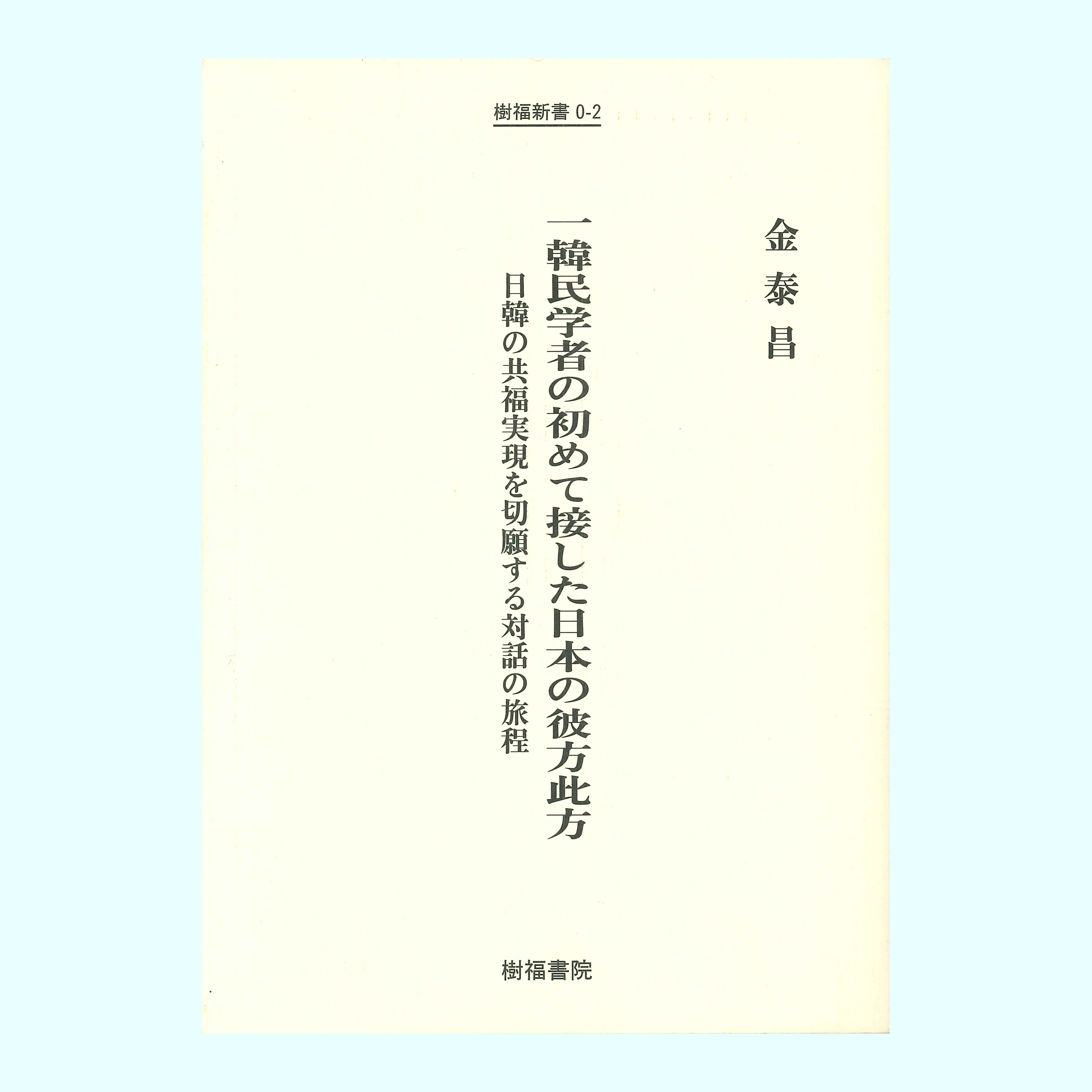 ［著］金　泰昌