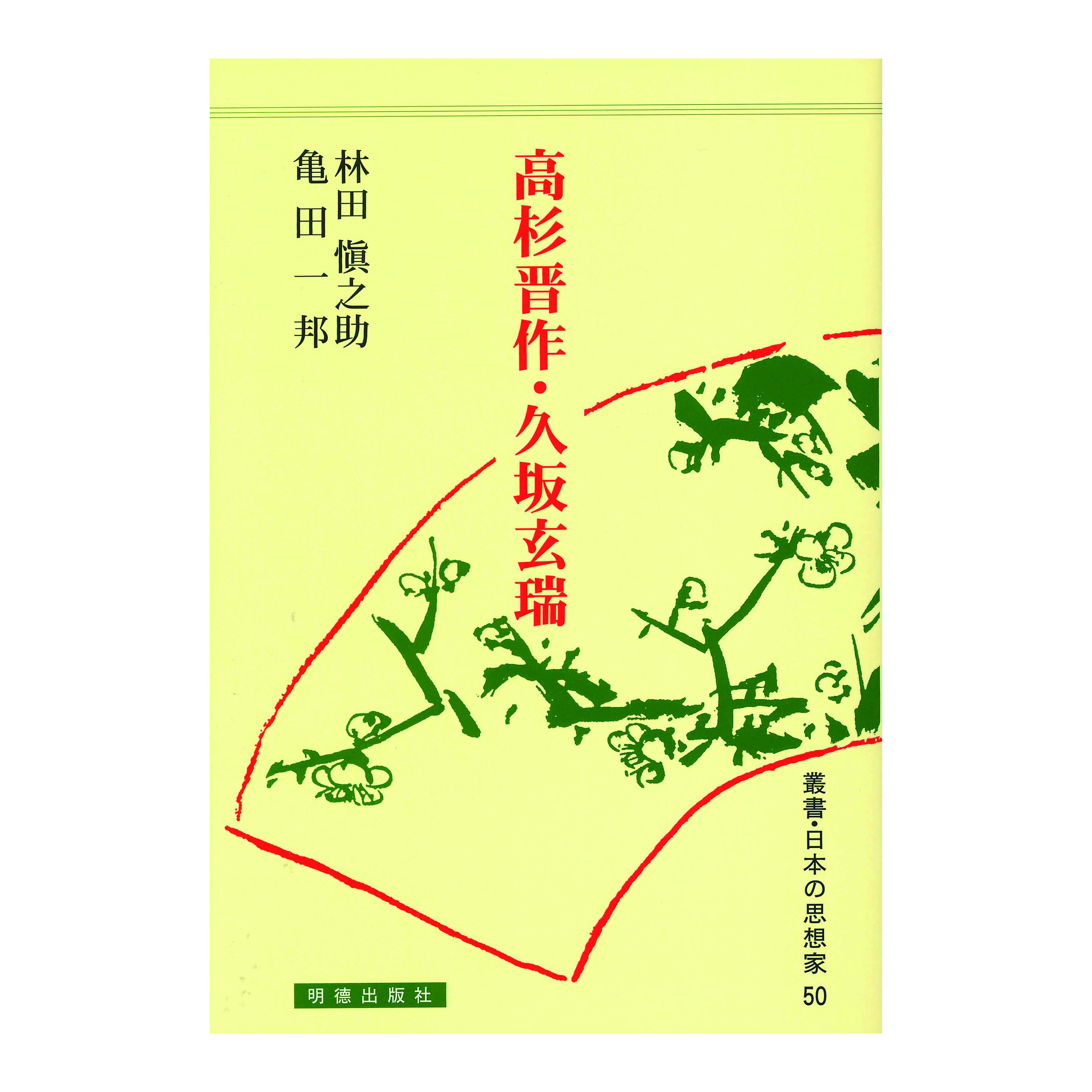 ［著］林田　愼之助・亀田　一邦