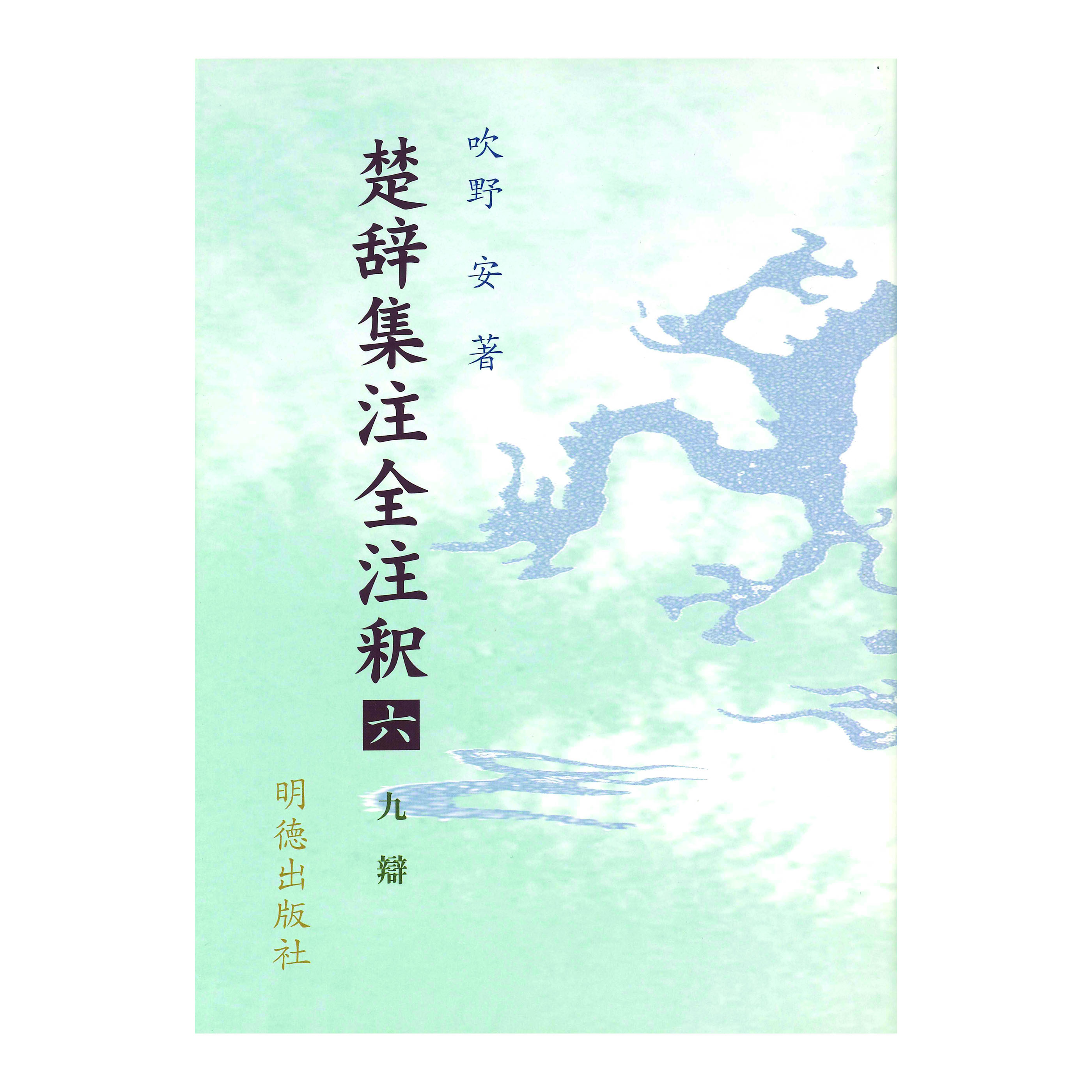 ［著］吹野　安