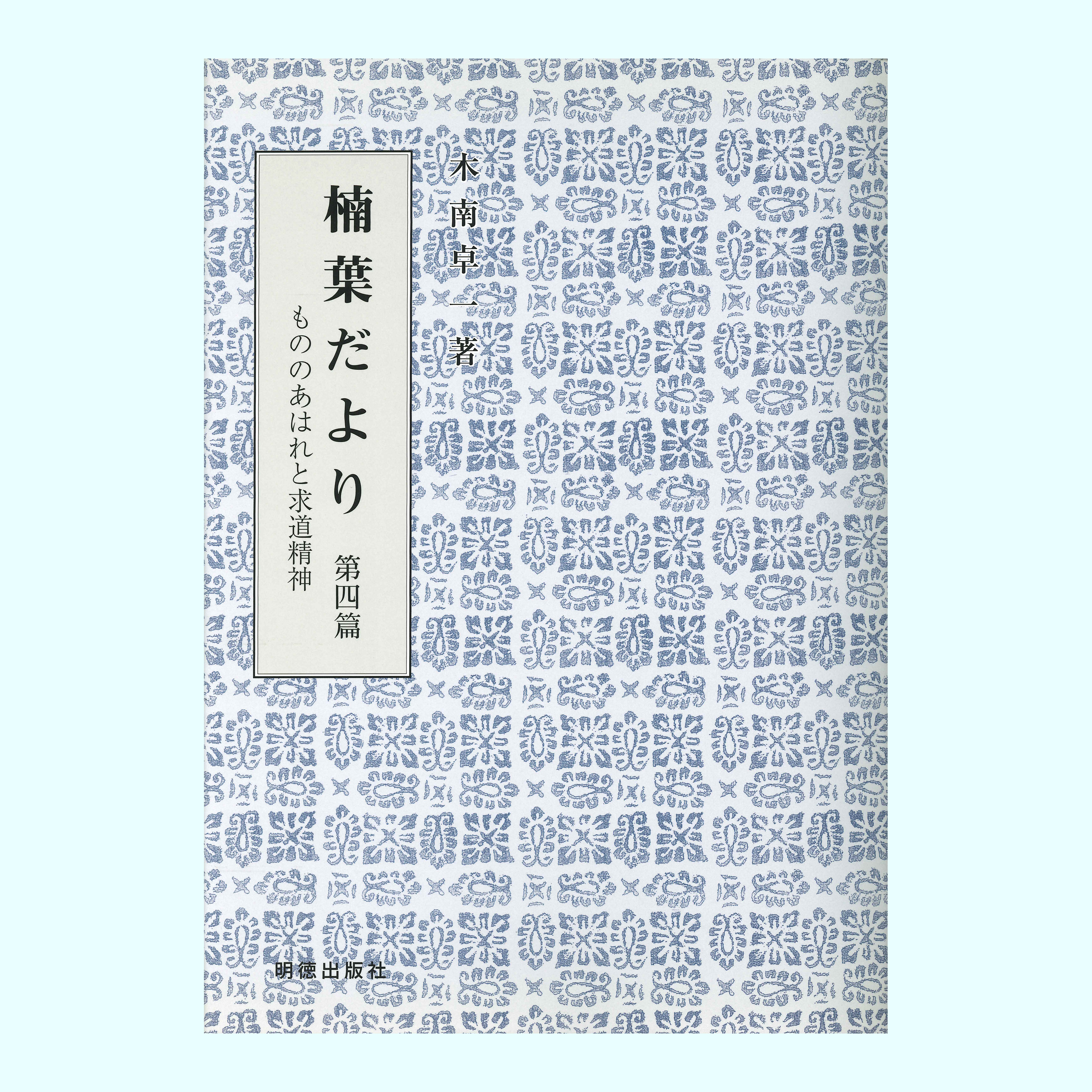 ［著］木南　卓一