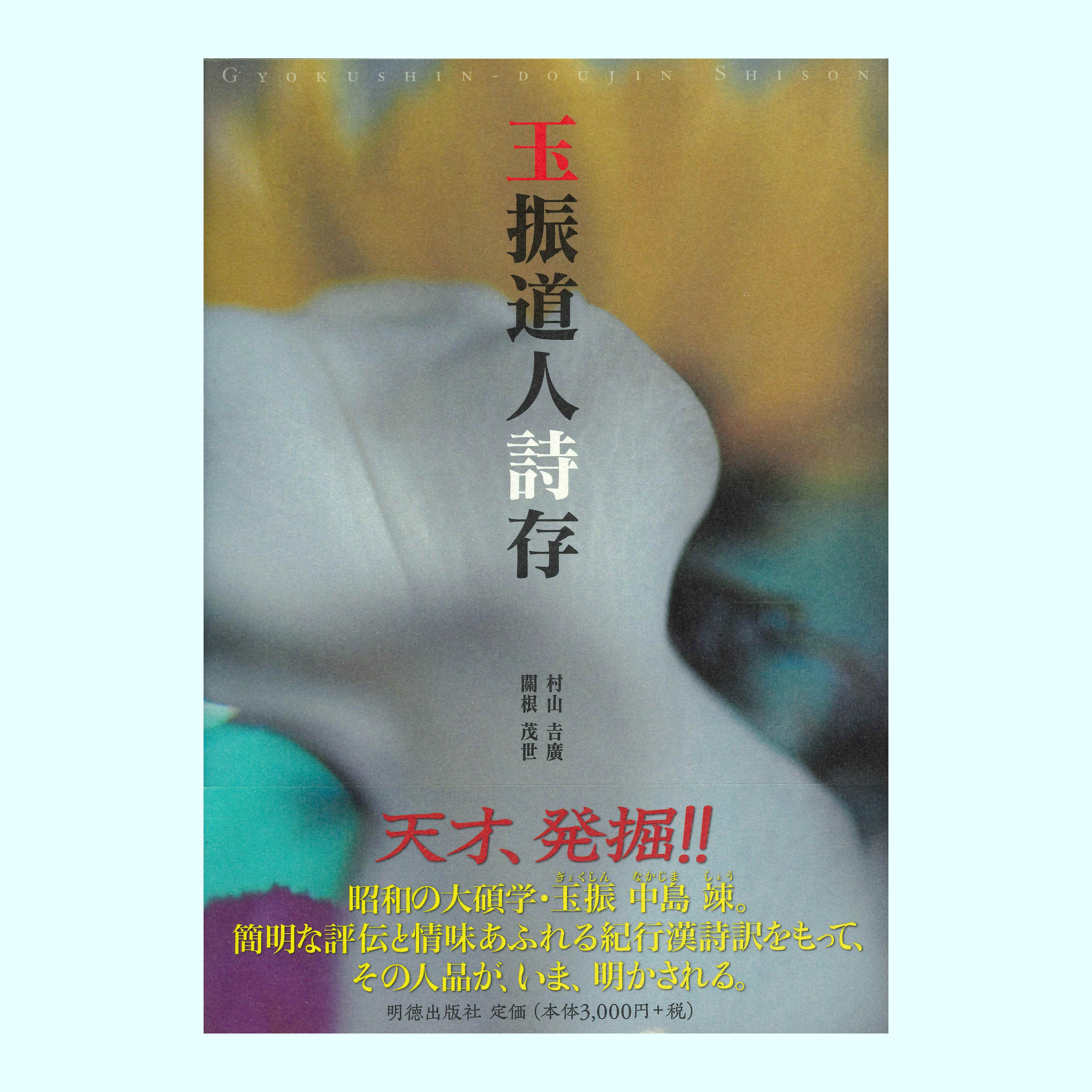 ［著］村山　吉廣・關根　茂世