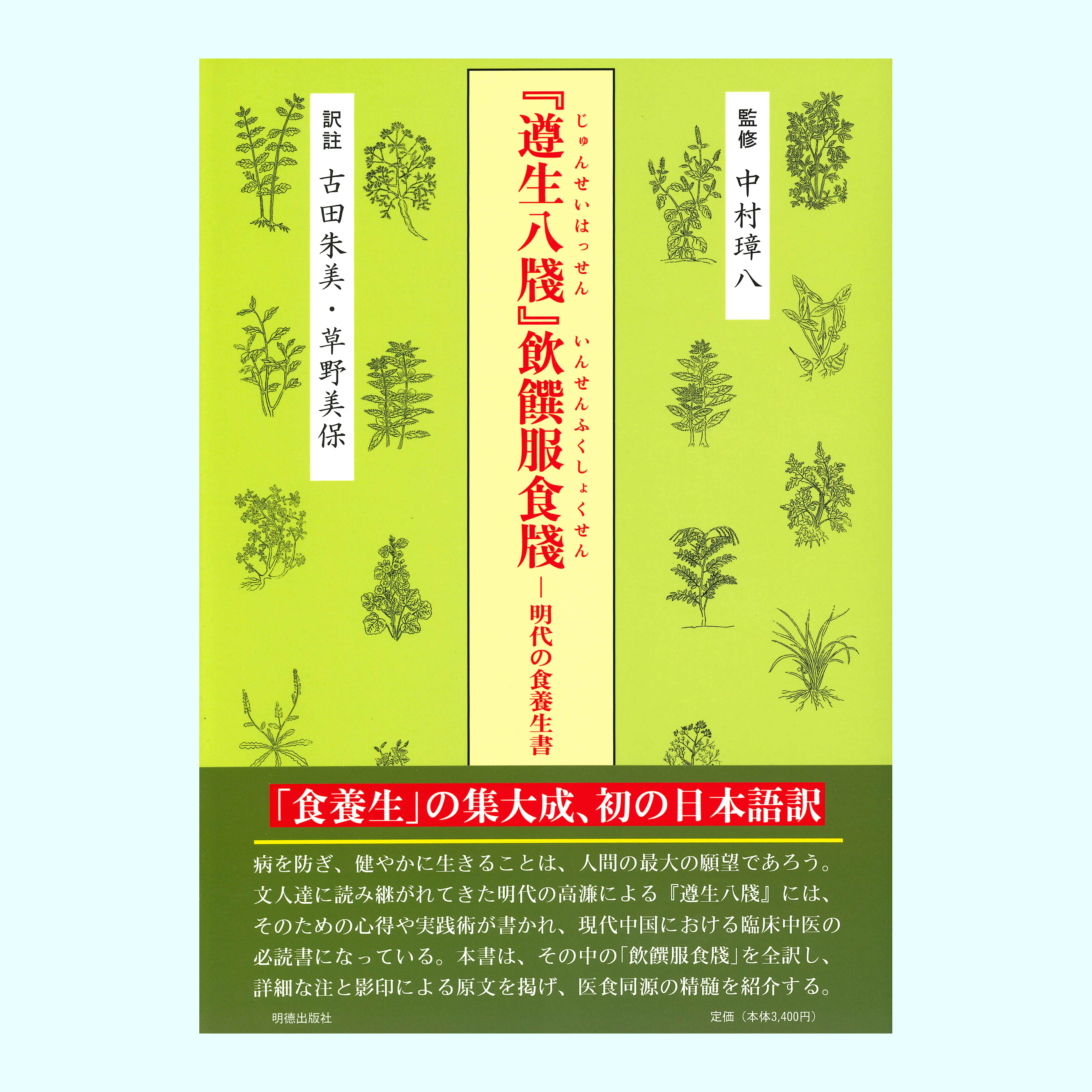 ［著］古田　朱美・草野　美保［監修］中村　璋八