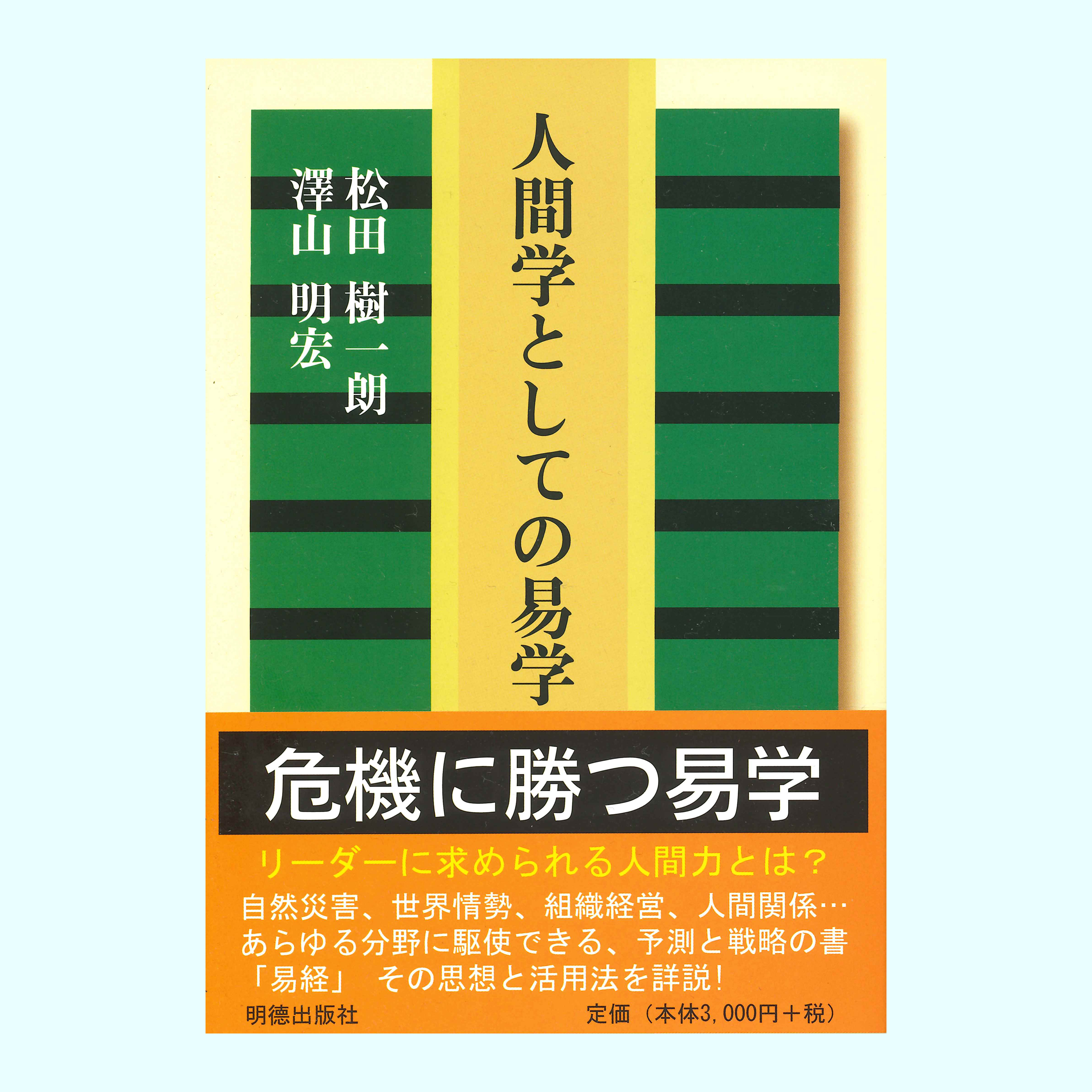 ［著］松田　樹一朗・澤山　明宏