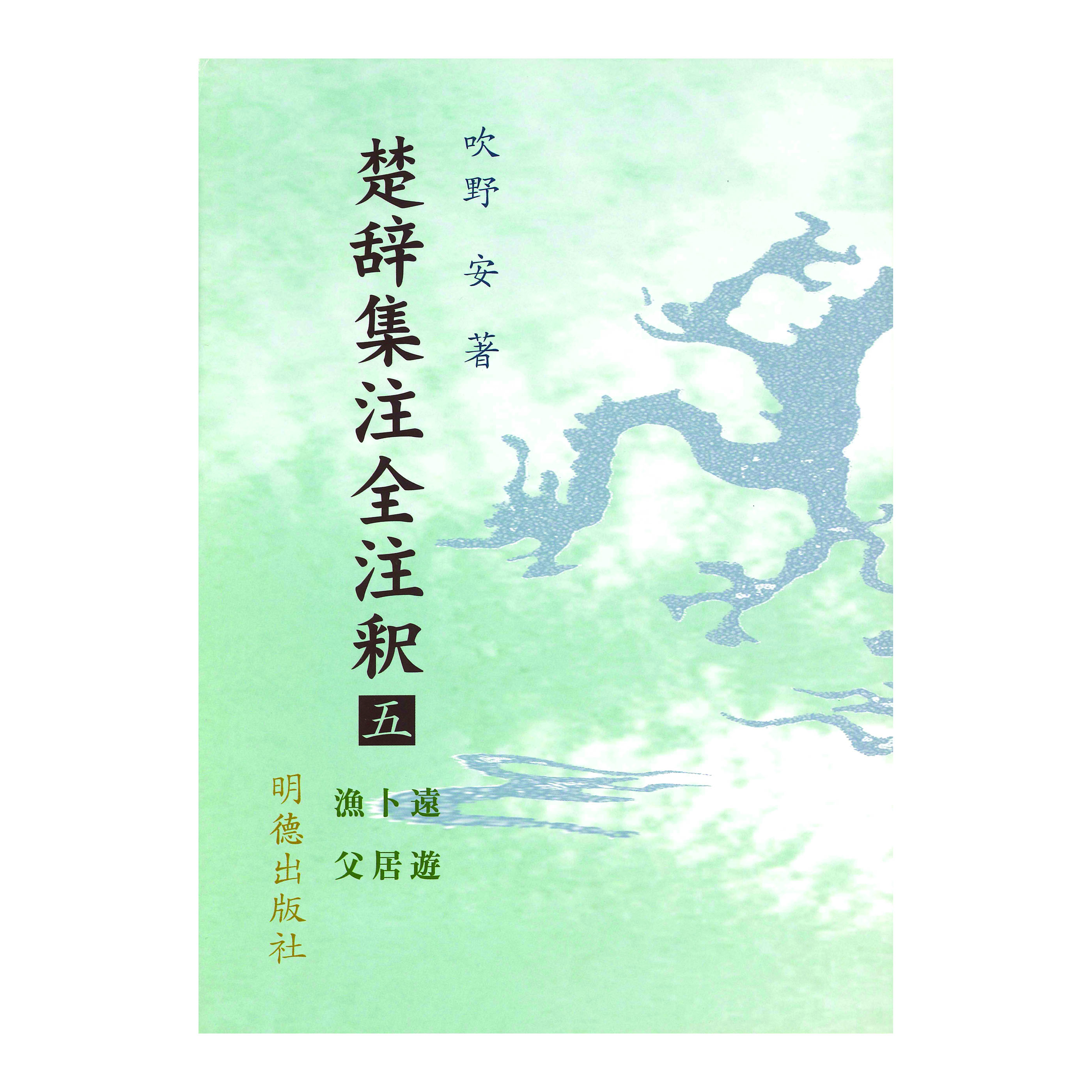 ［著］吹野　安