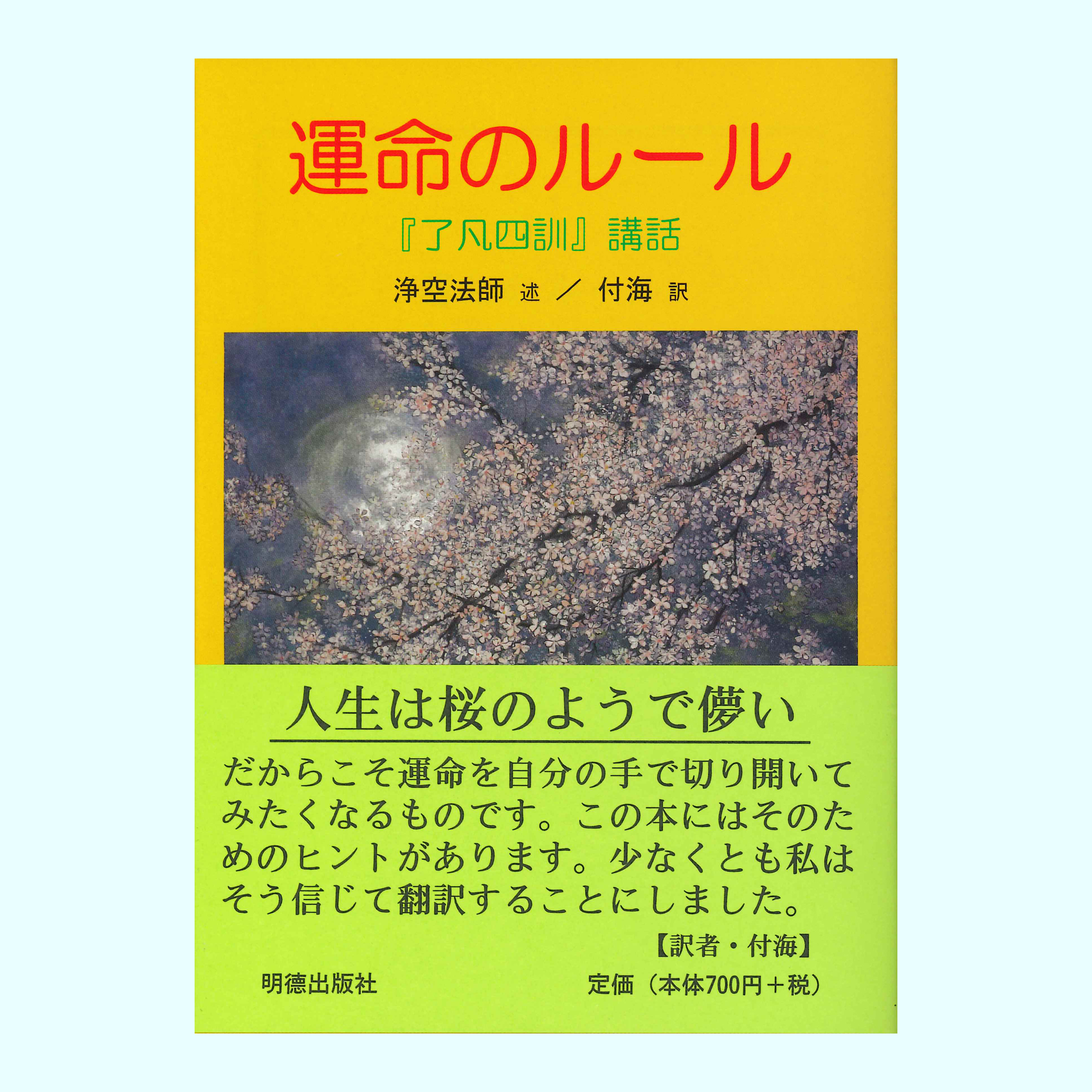 ［著］浄空法師［翻訳］付　海