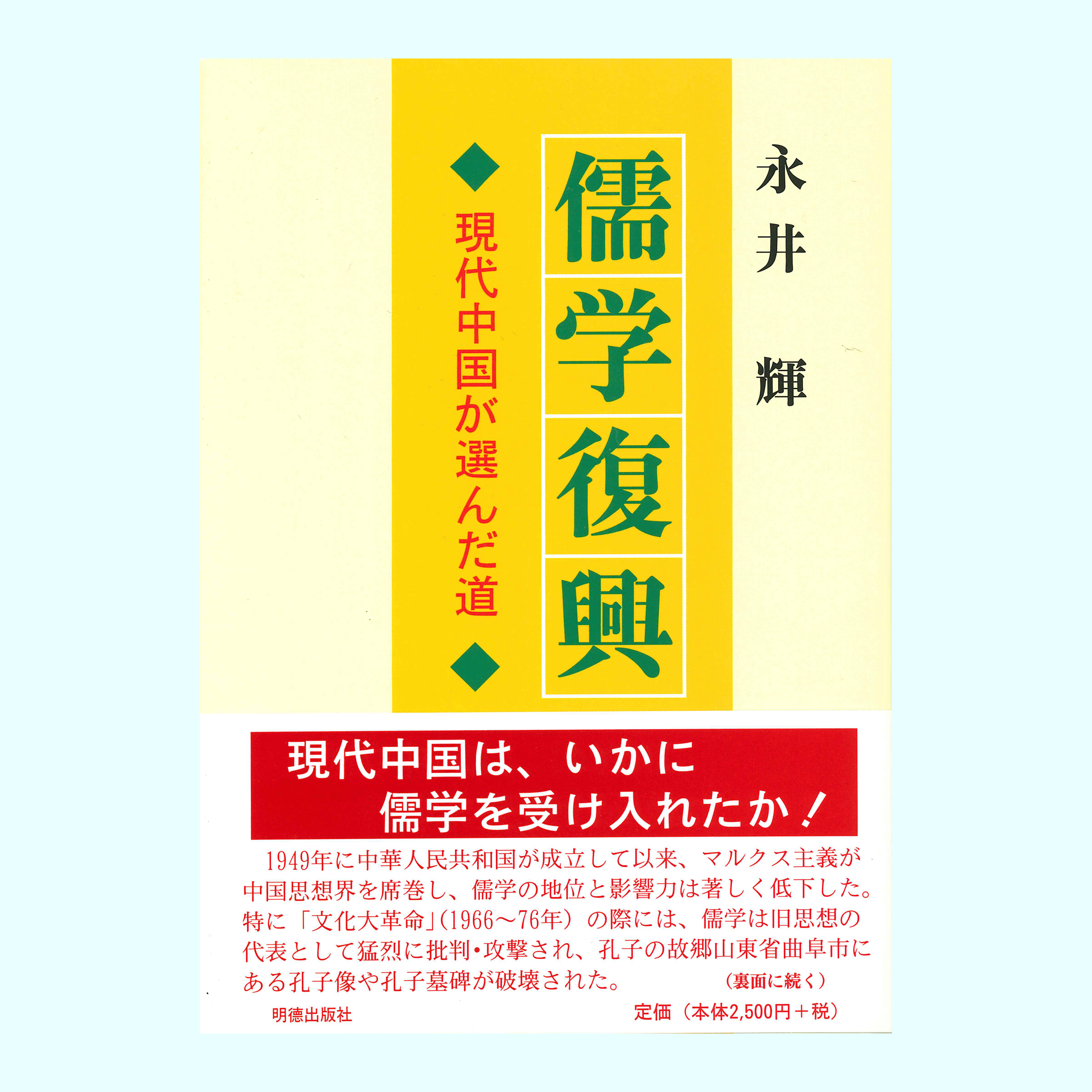 ［著］永井　輝