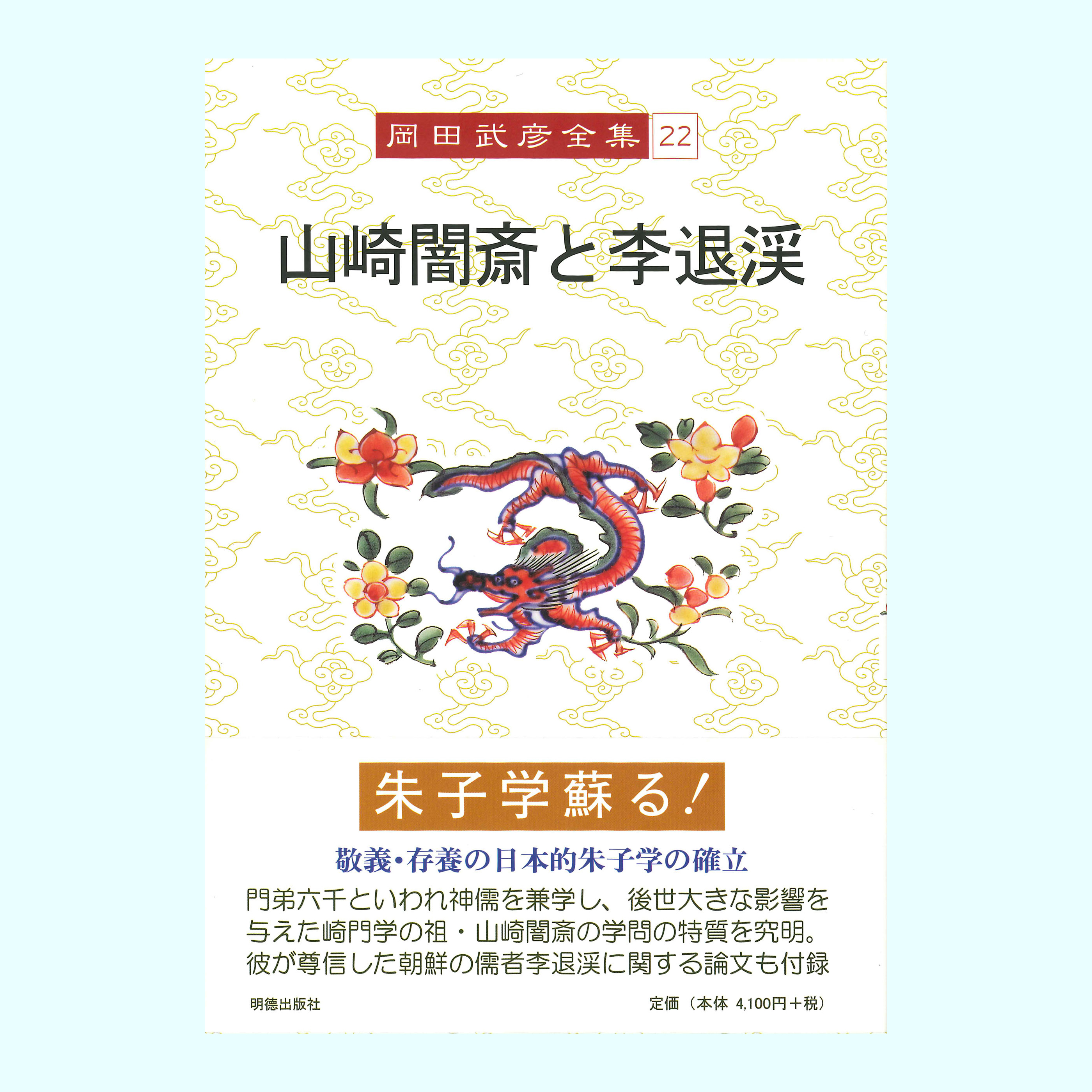 ［著］岡田　武彦