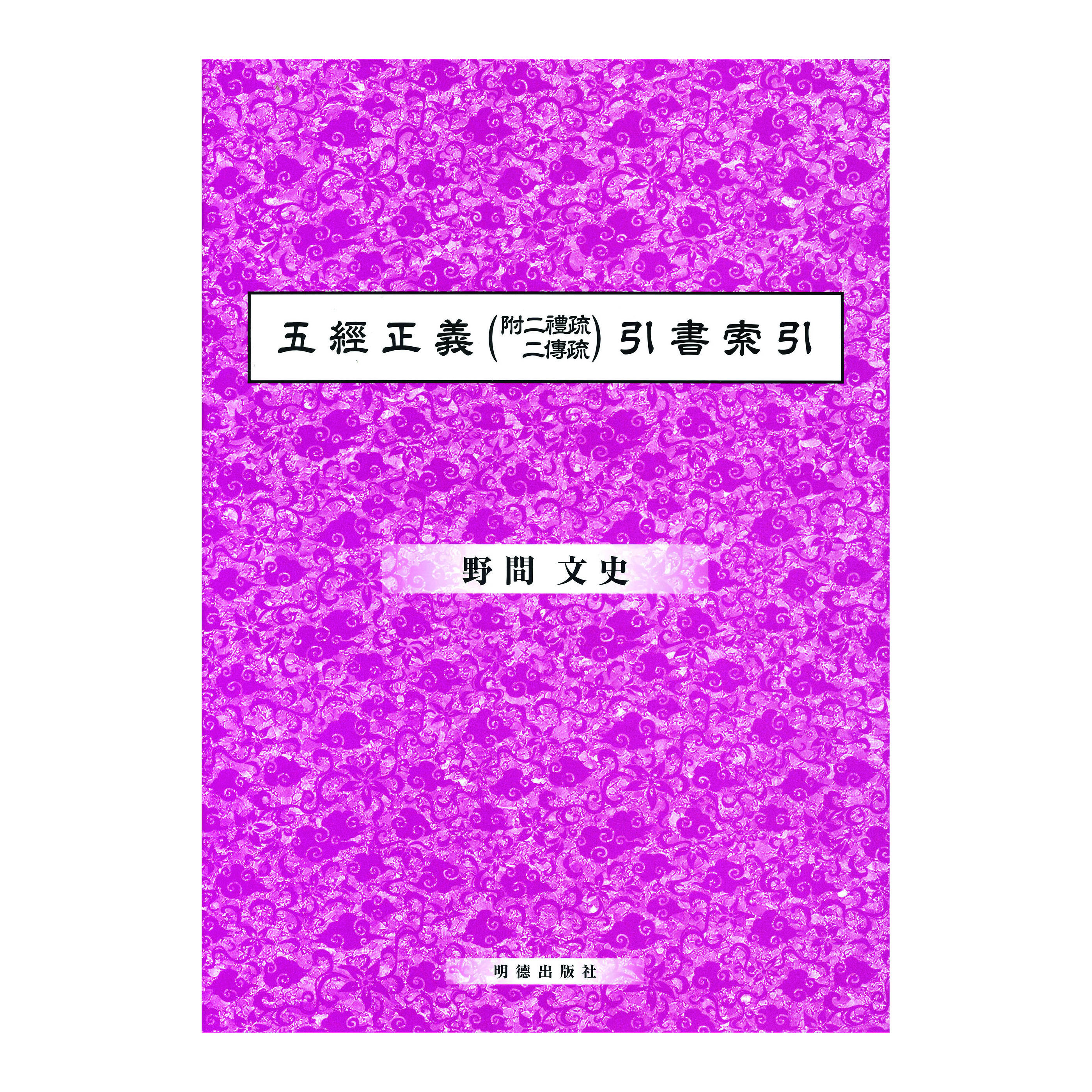 ［著］野間　文史