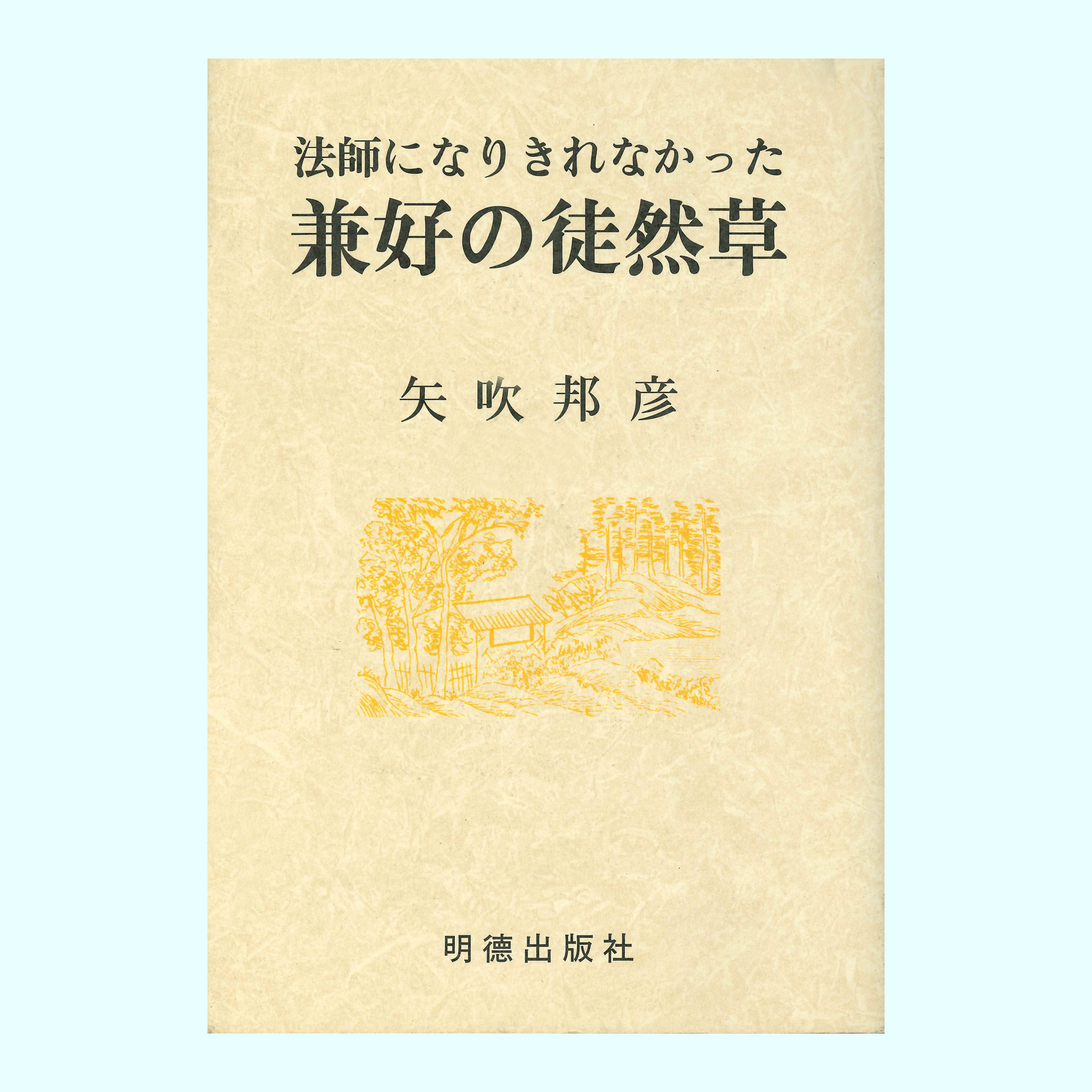 ［著］矢吹　邦彦