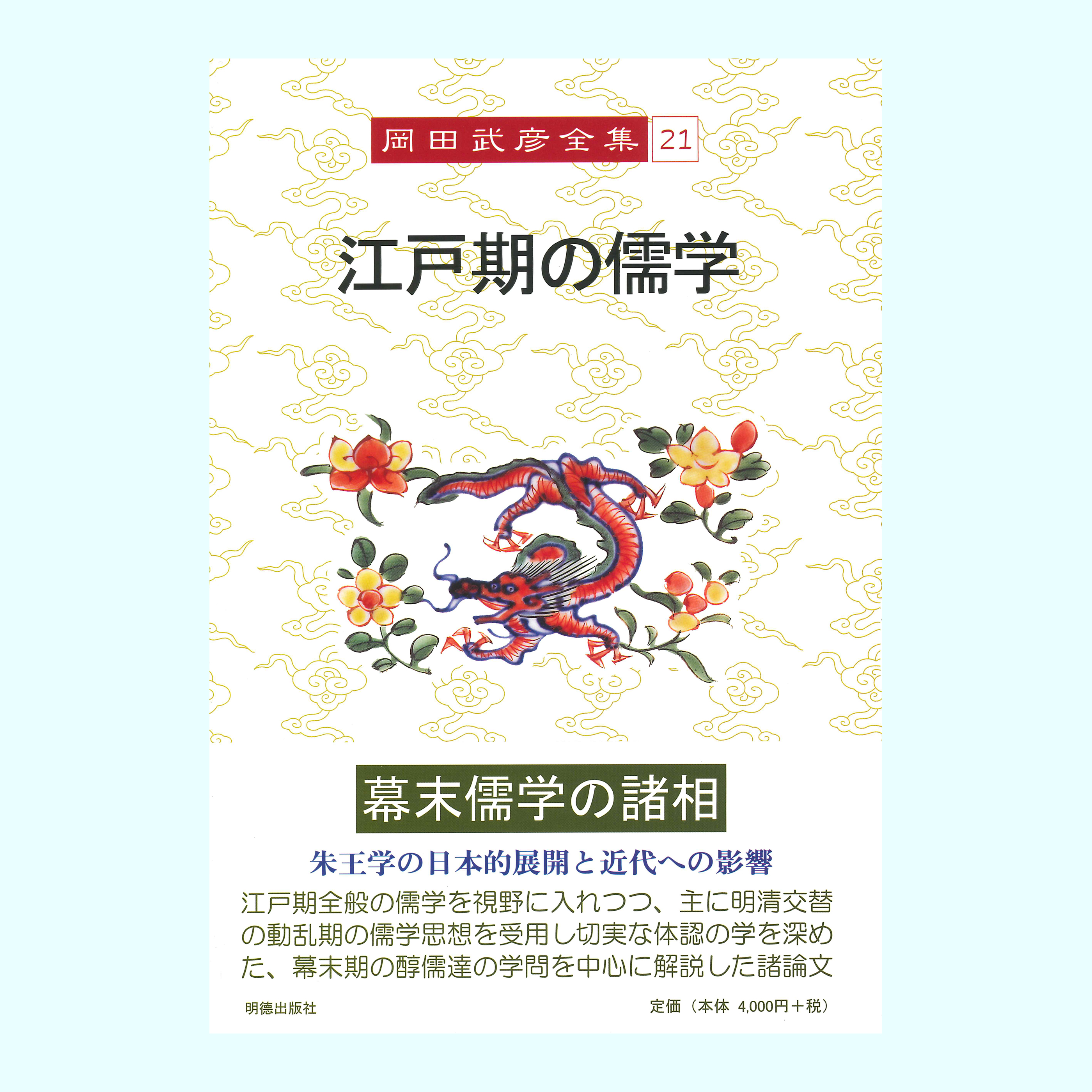 ［著］岡田　武彦