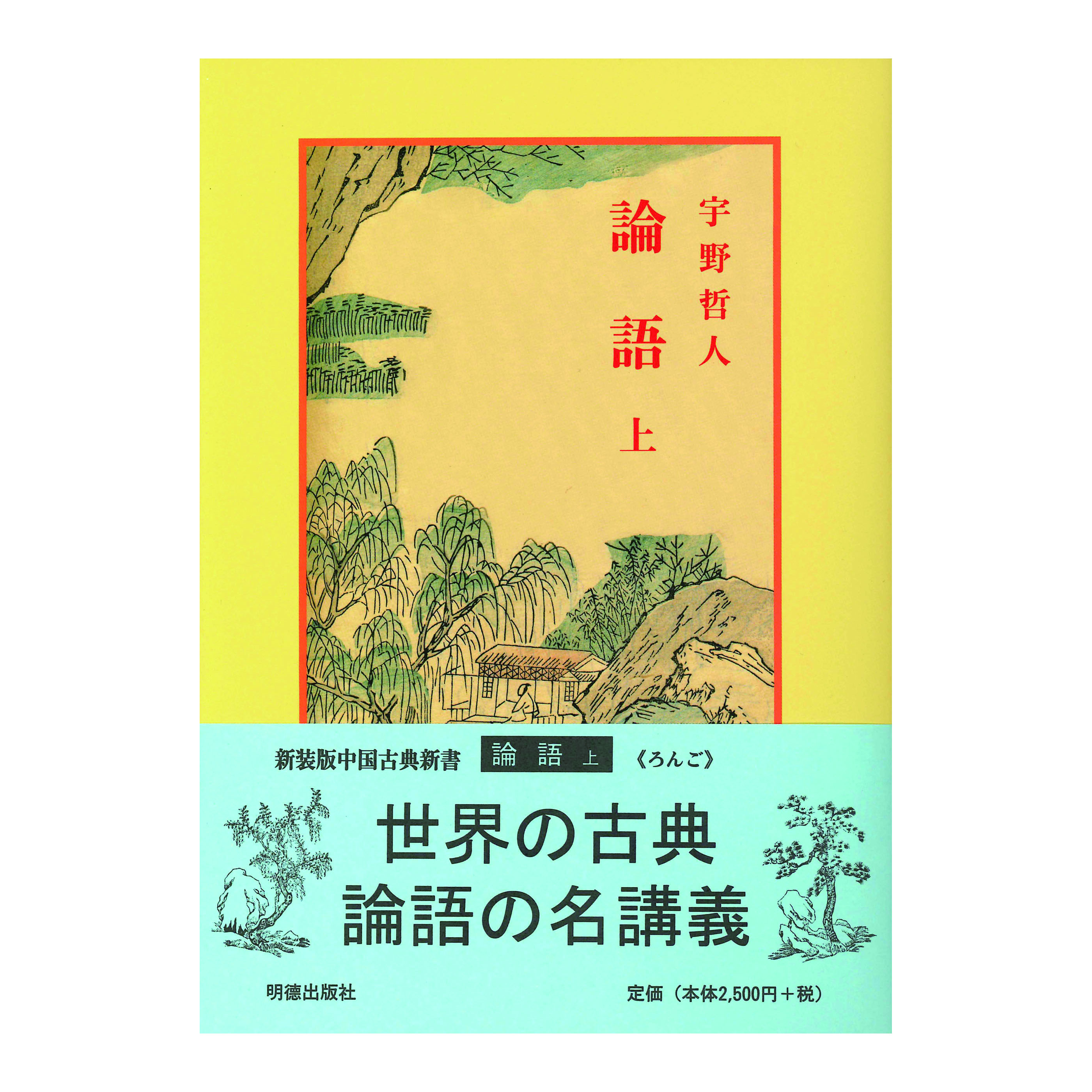 ［著］宇野　哲人［編集］宇野　精一・鈴木　由次郎
