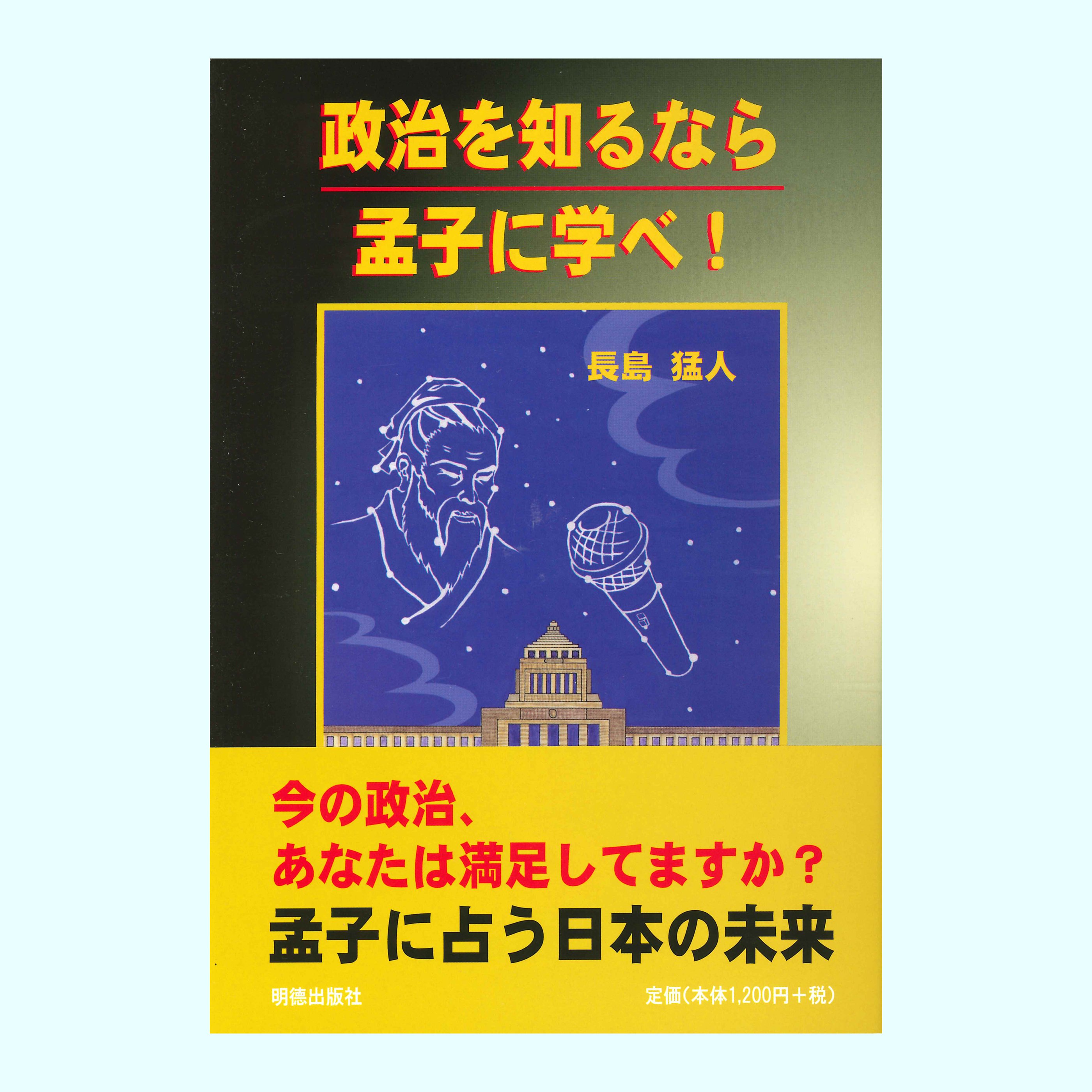 ［著］長島　猛人
