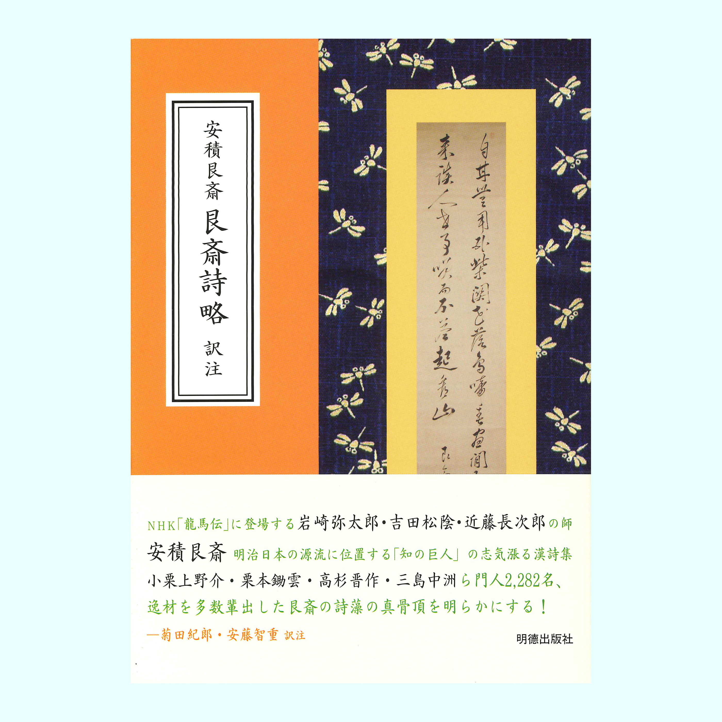 ［著］安積　艮斎［解説］菊田　紀郎・安藤　智重