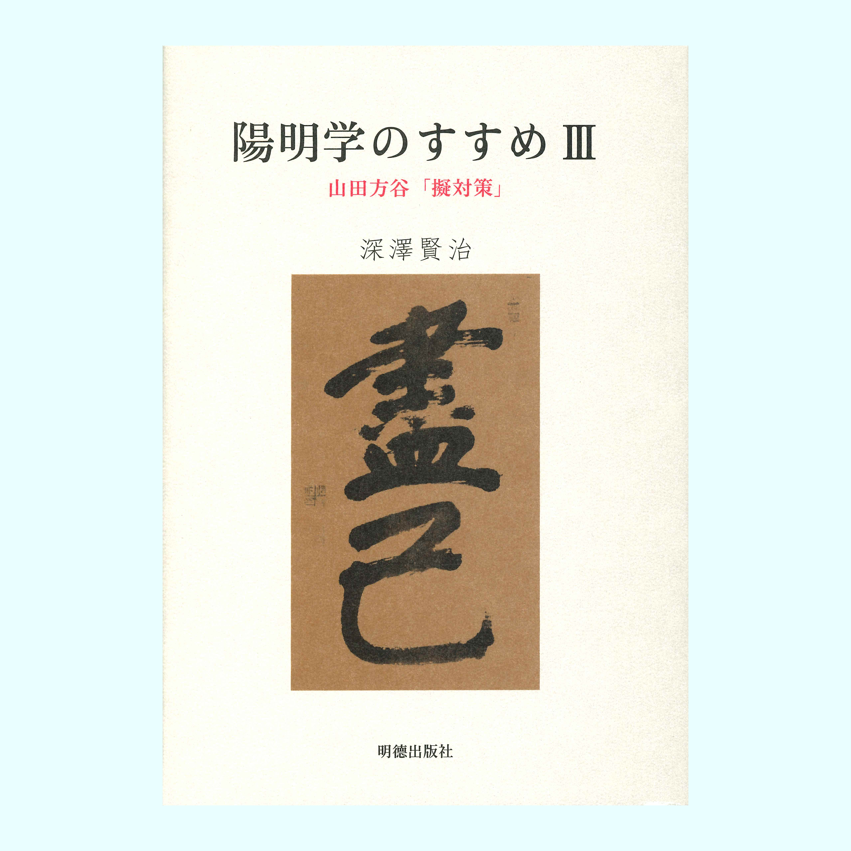 ［著］深澤　賢治