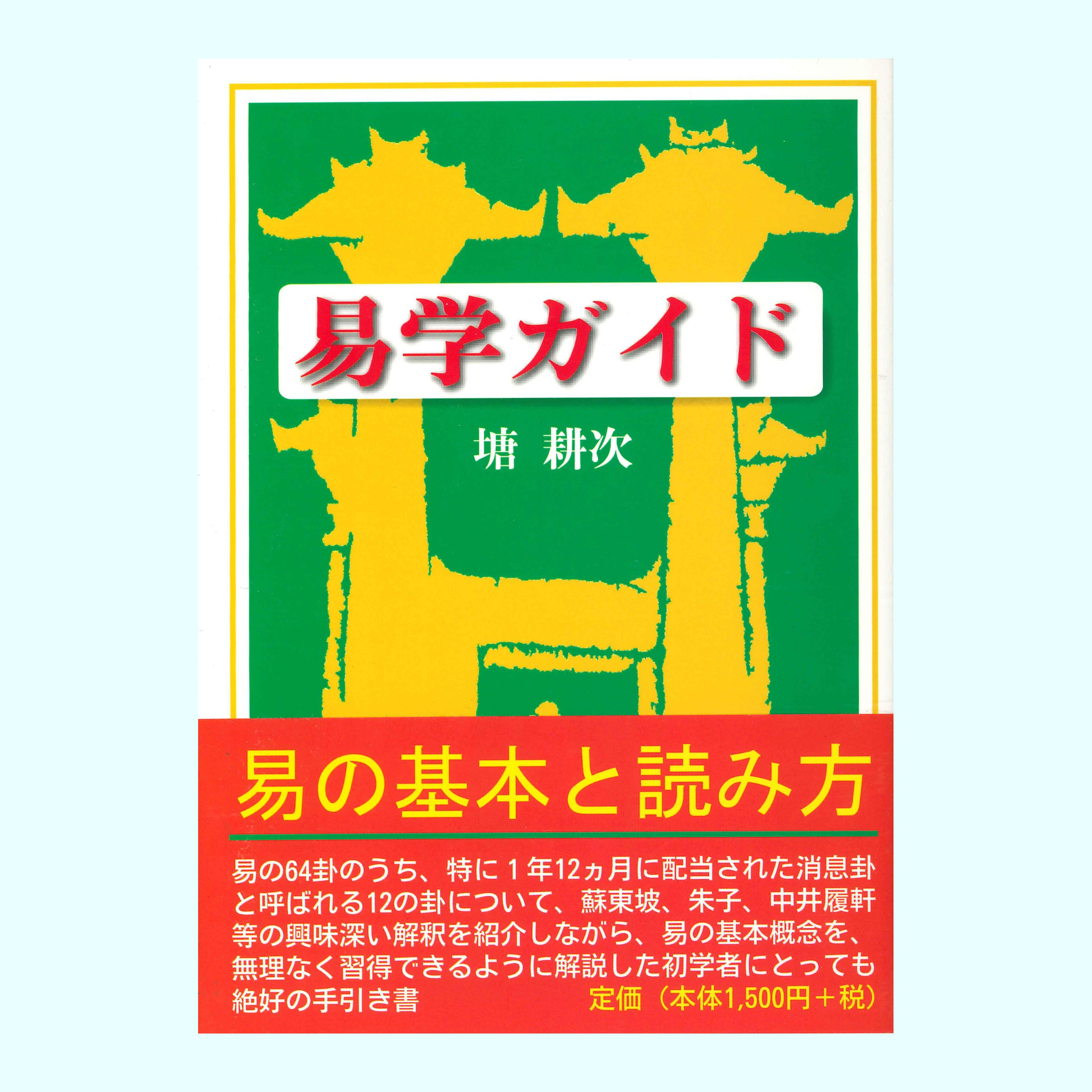 ［著］塘　耕次