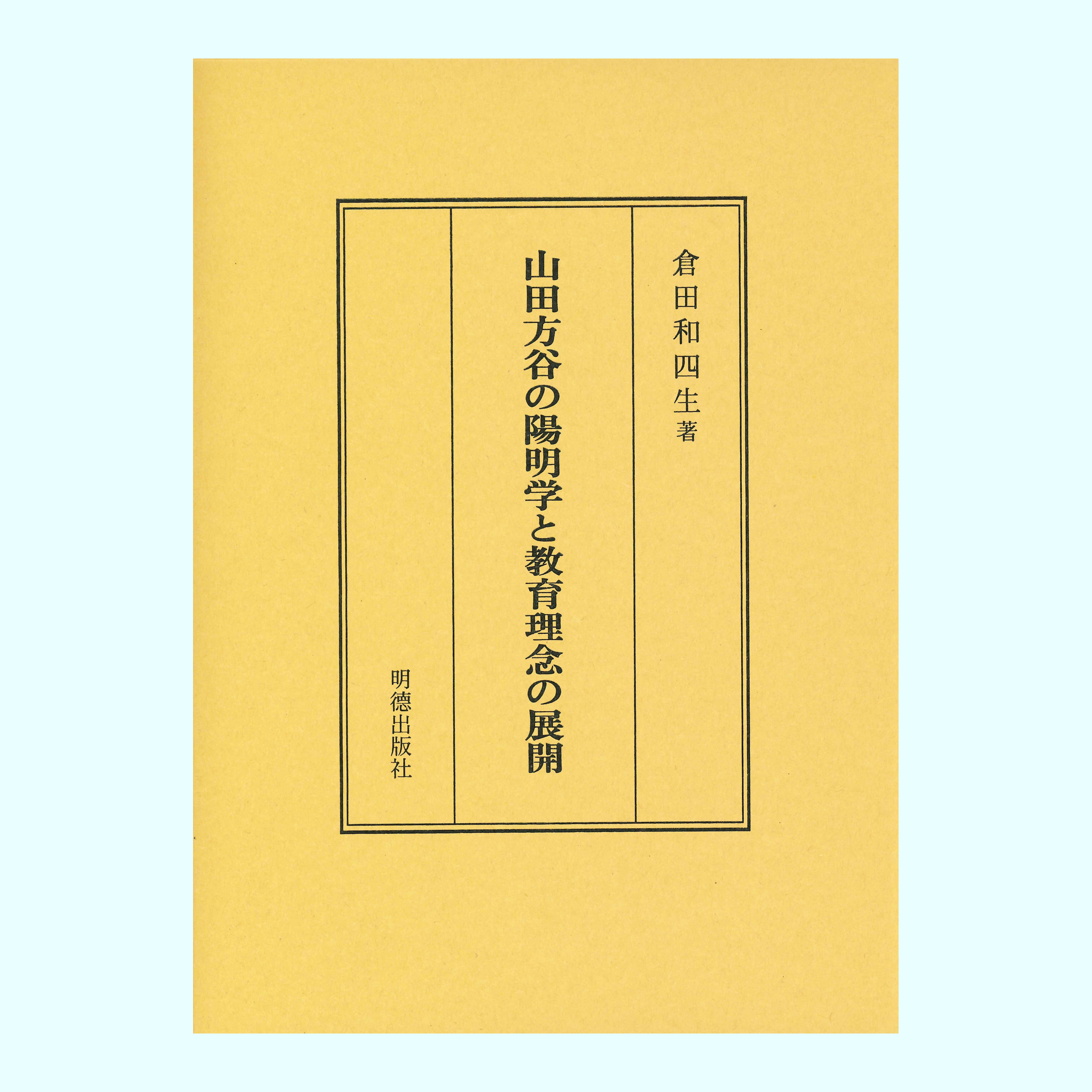 ［著］倉田　和四生