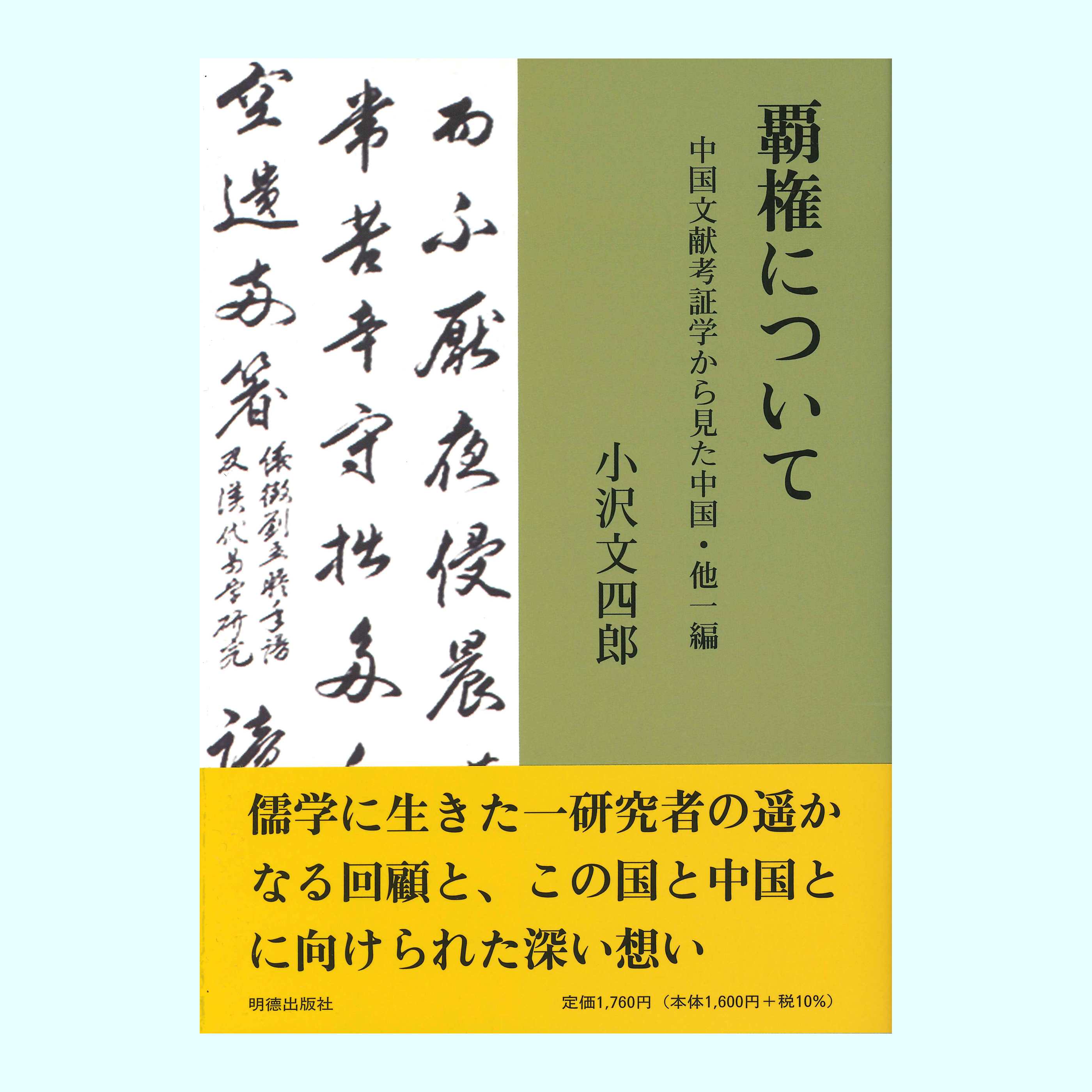 ［著］小沢　文四郎