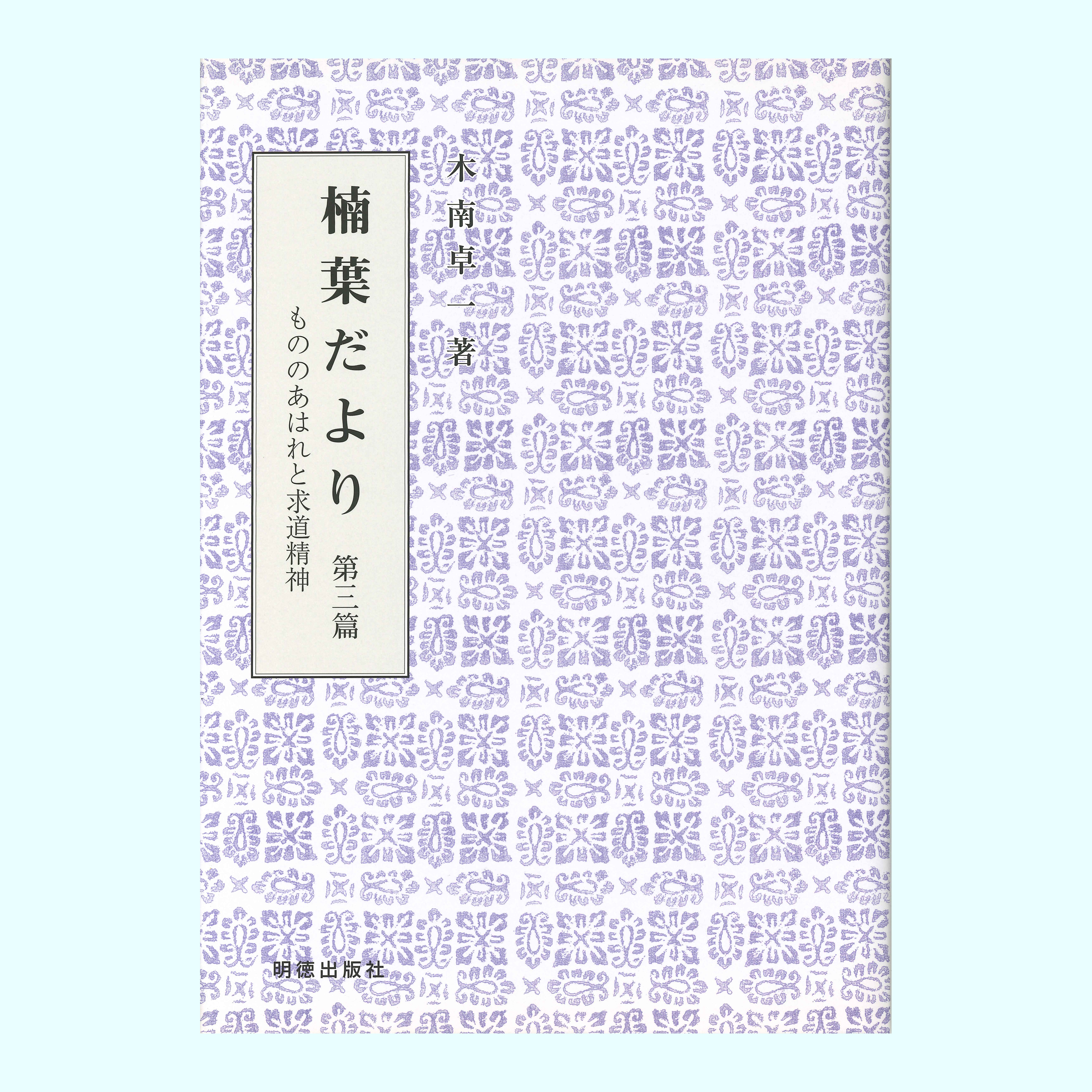 ［著］木南　卓一