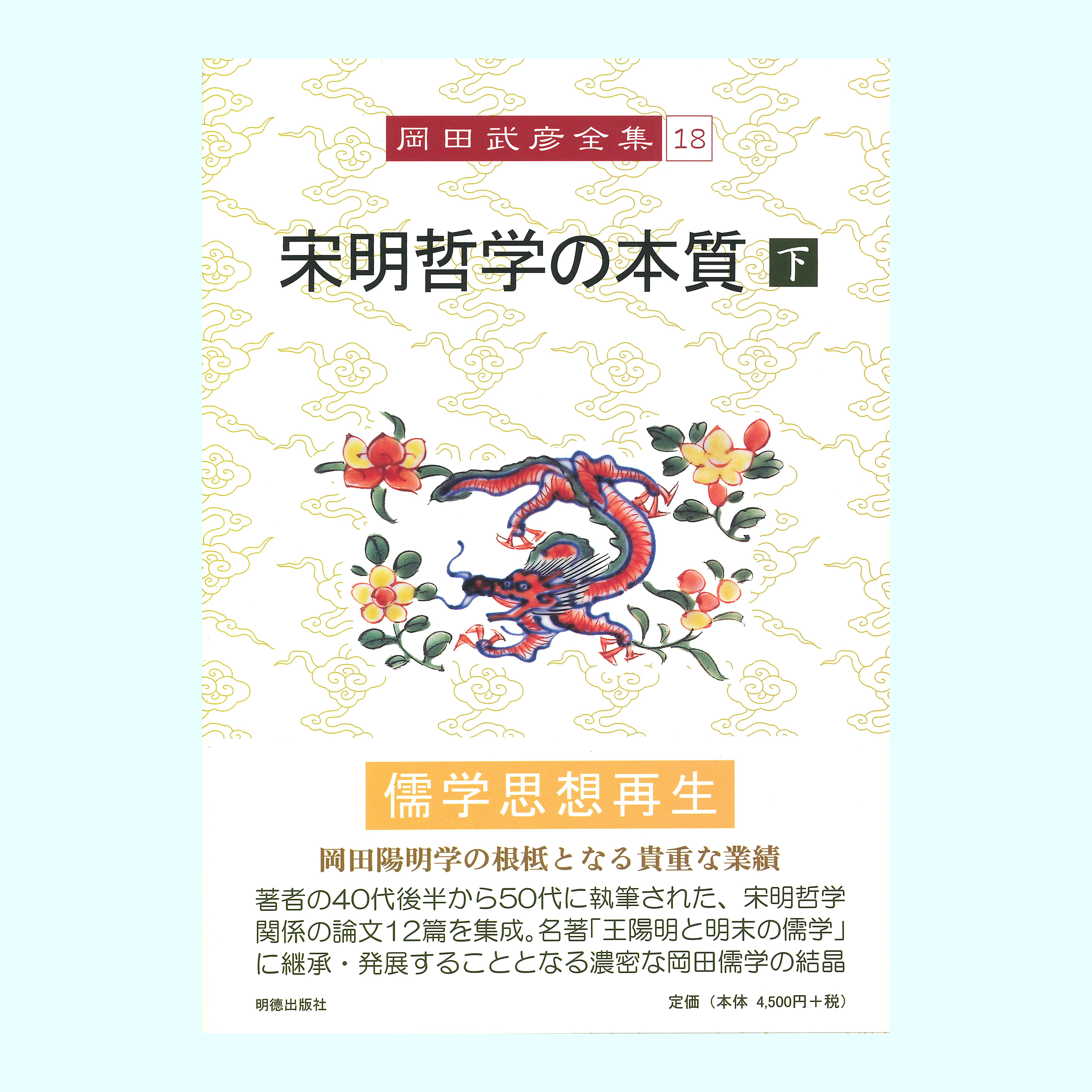 ［著］岡田　武彦