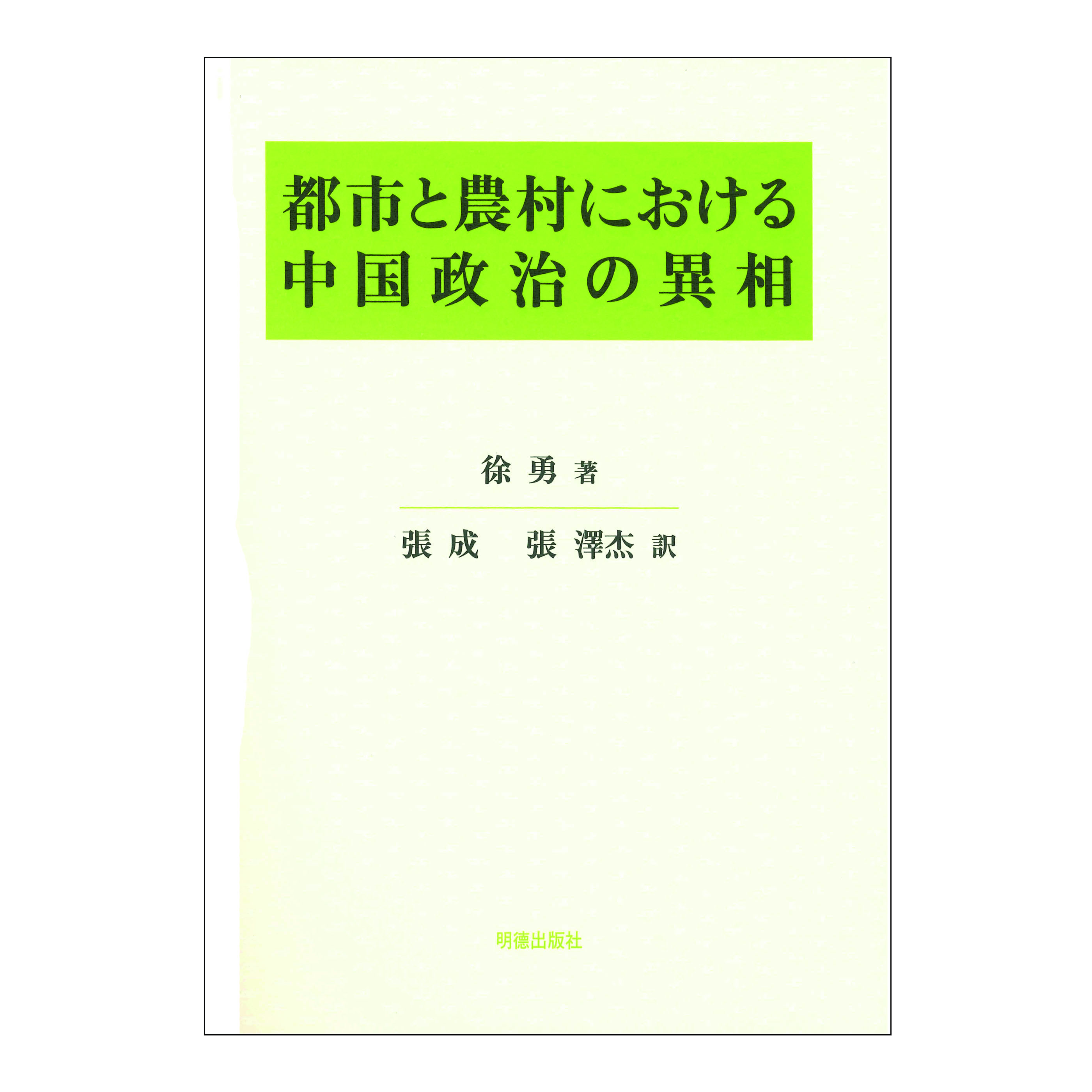 ［著］徐　勇　［訳］張 成・張　澤杰