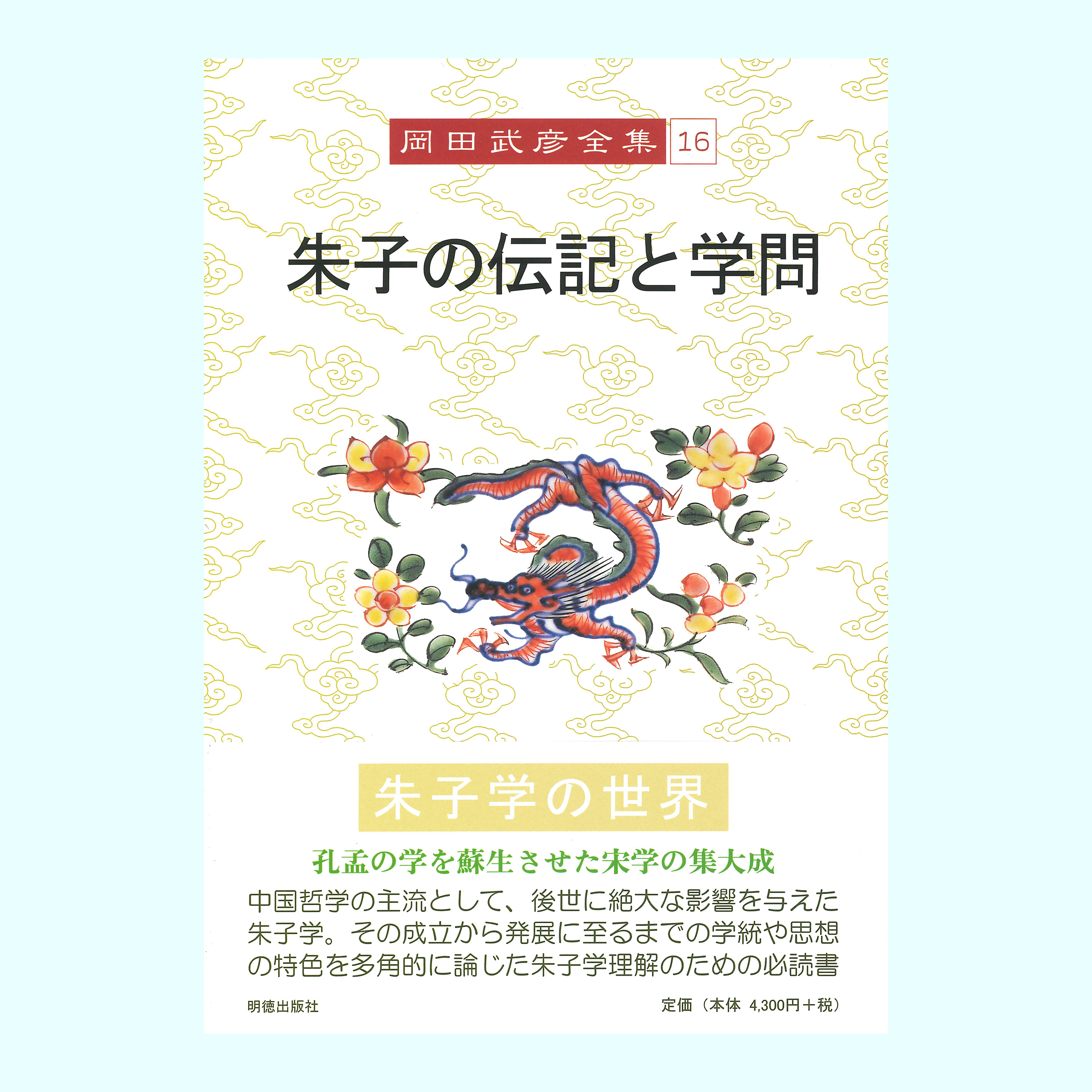 ［著］岡田　武彦