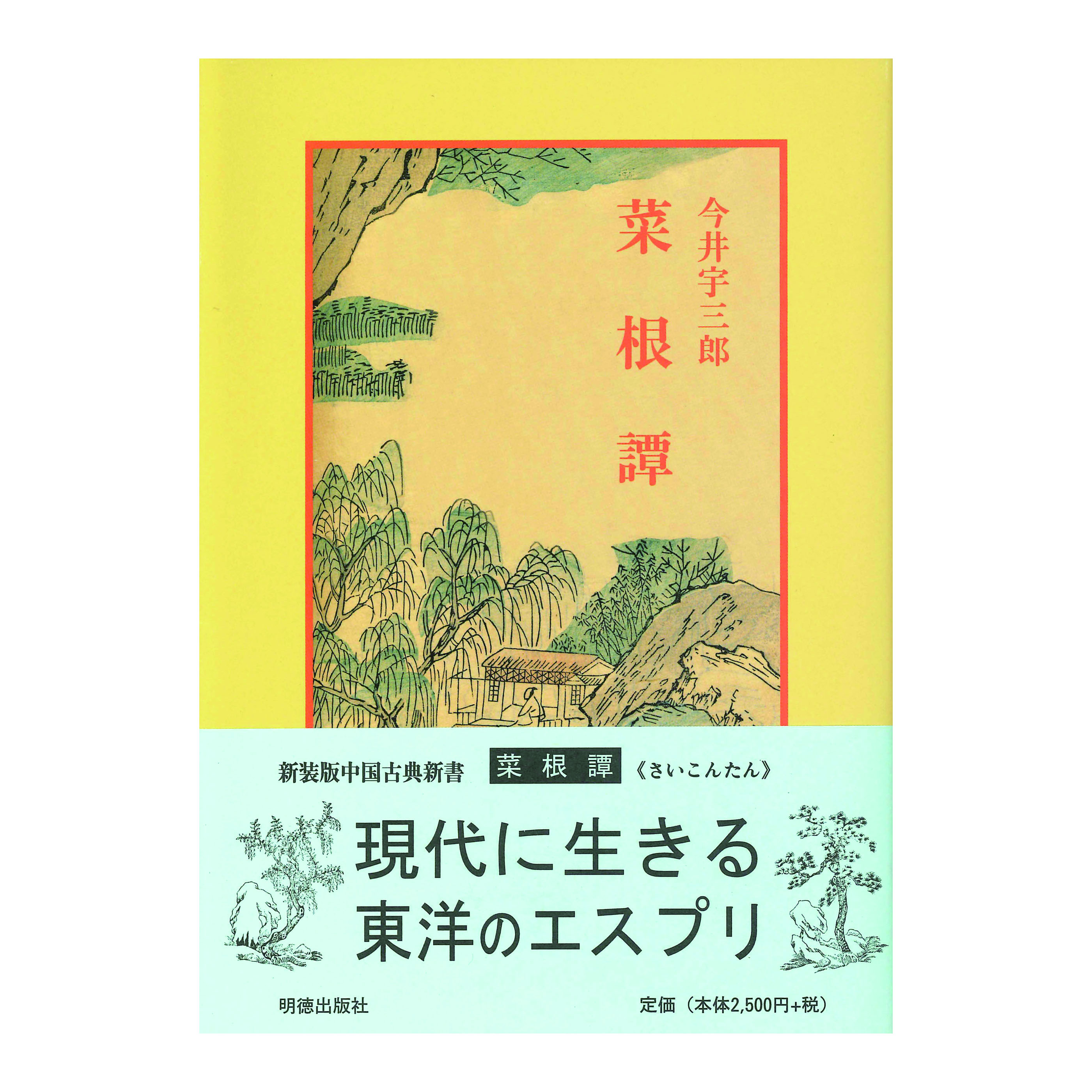 ［著］今井　宇三郎