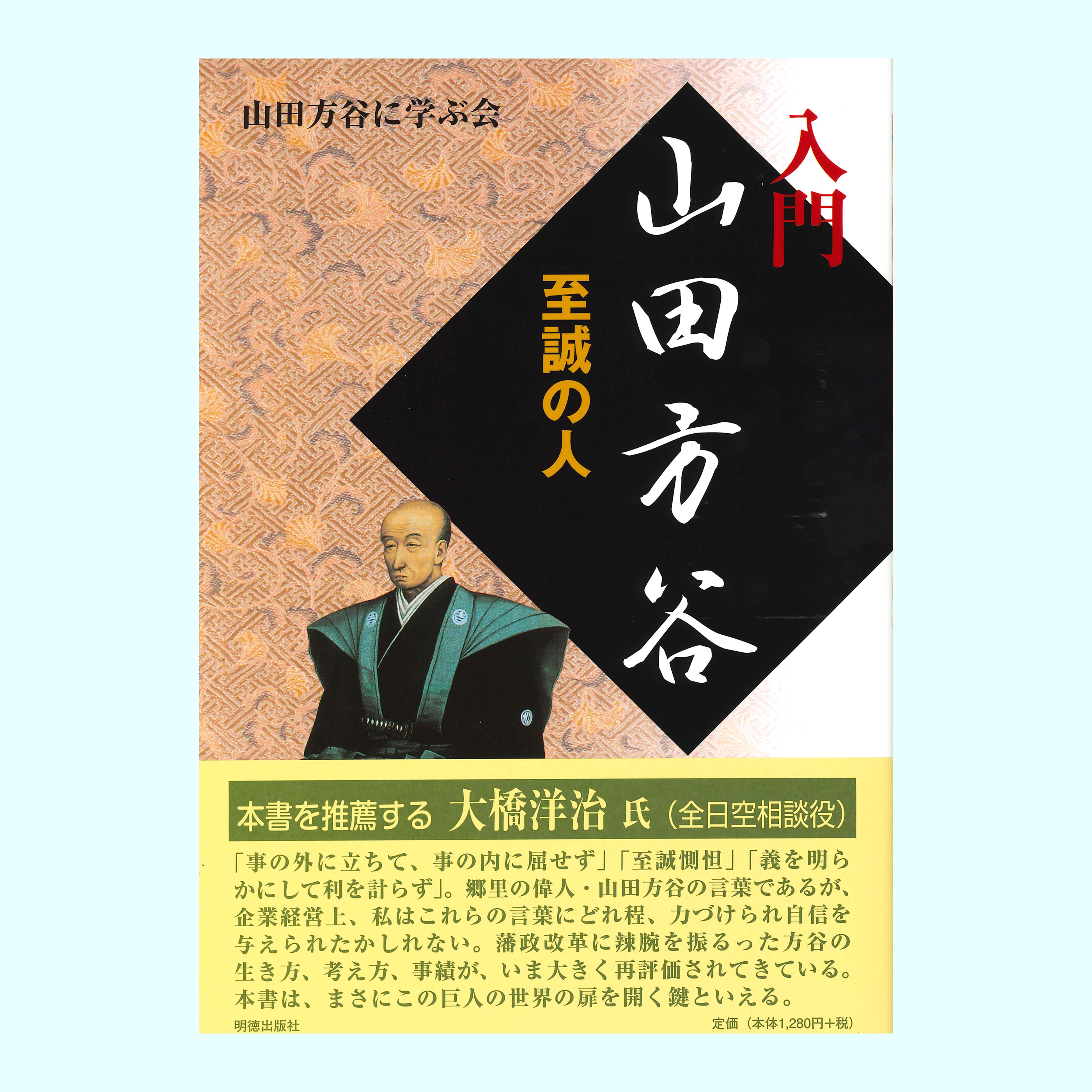 ［著］山田方谷に学ぶ会