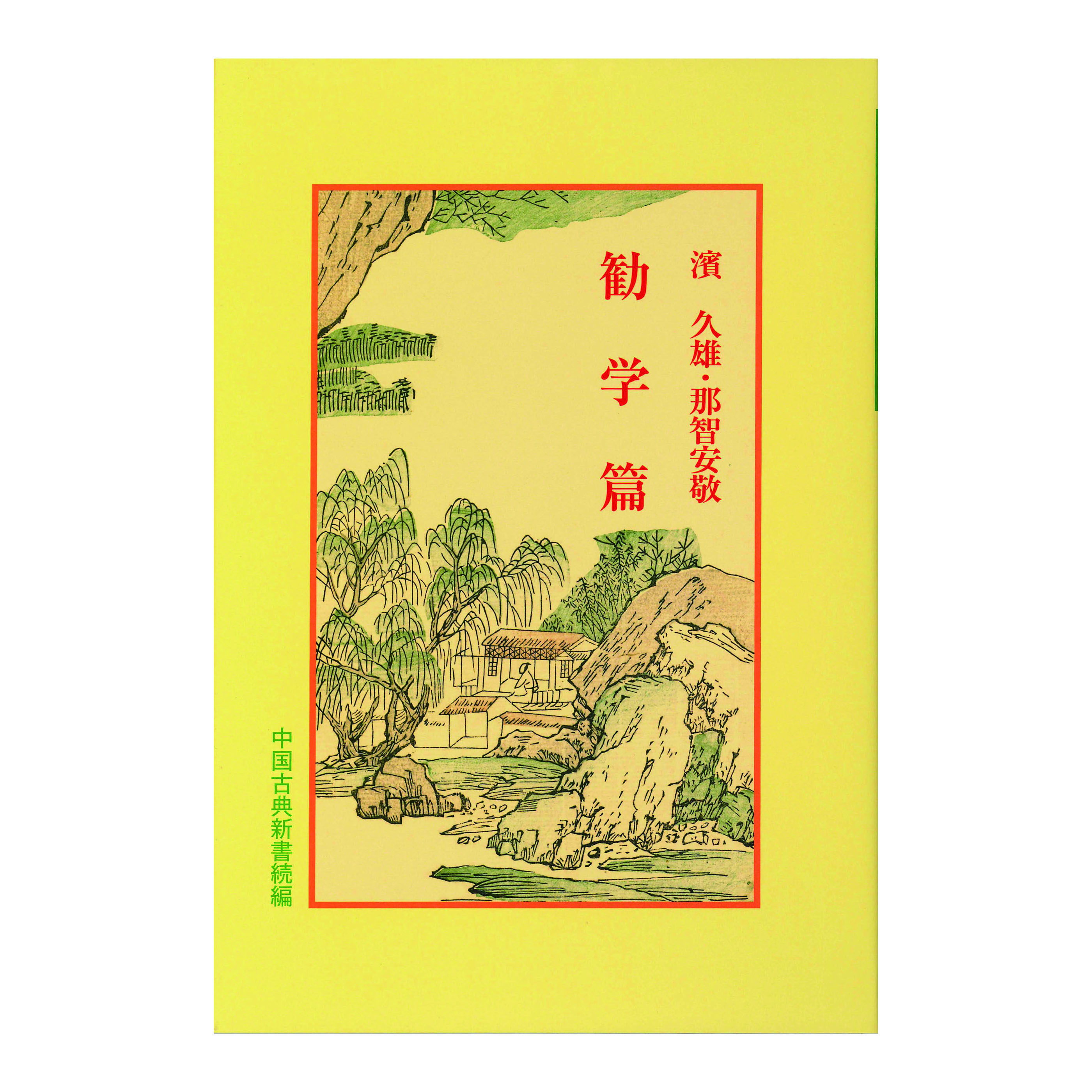 ［著］濱　久雄・那智　安敬