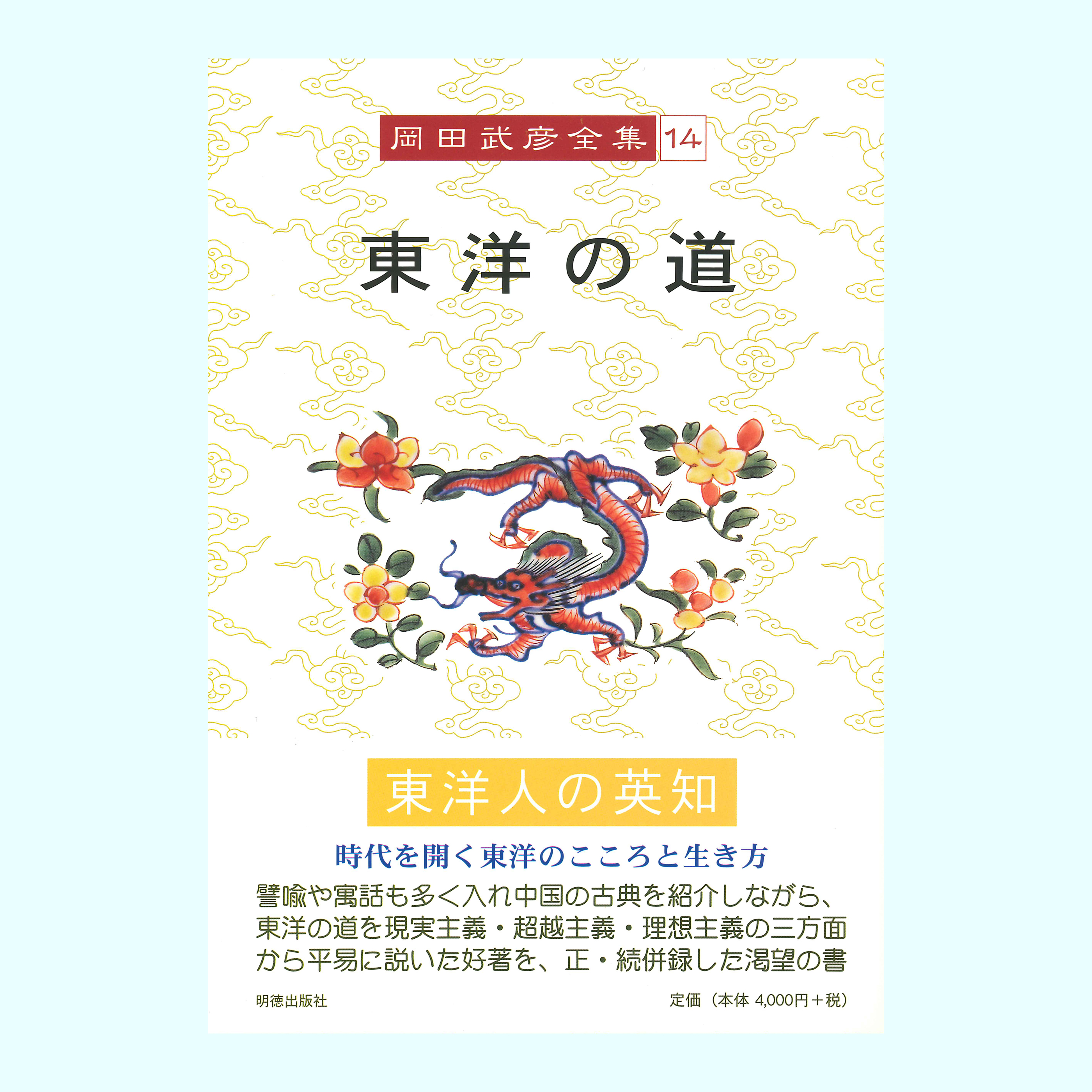 ［著］岡田　武彦