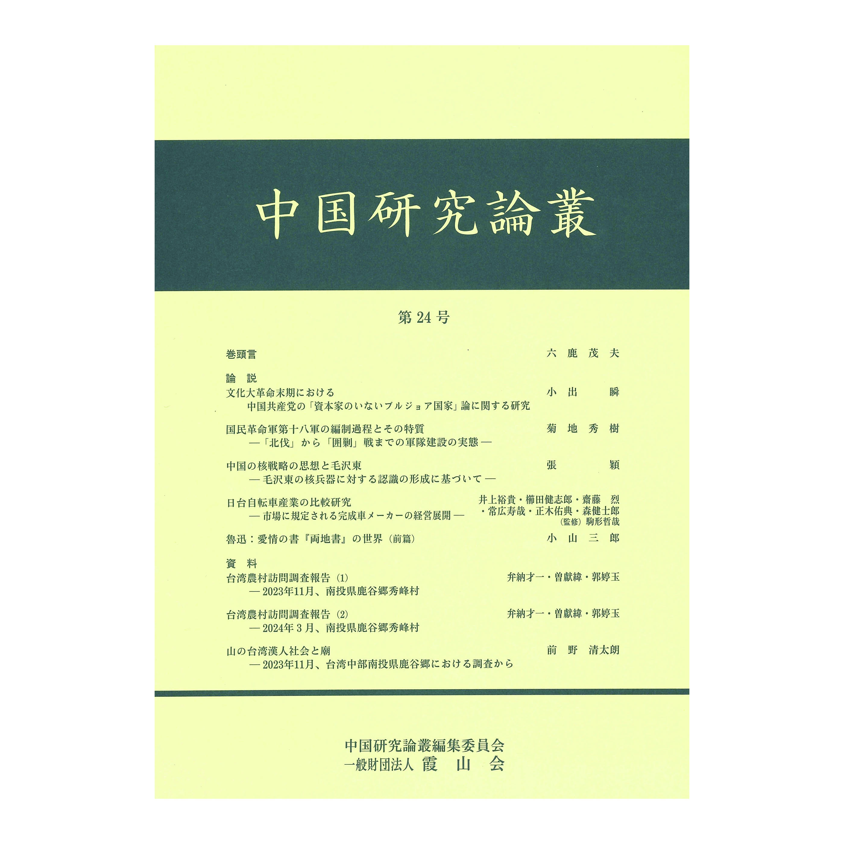 ［著］中国研究論叢編集委員会